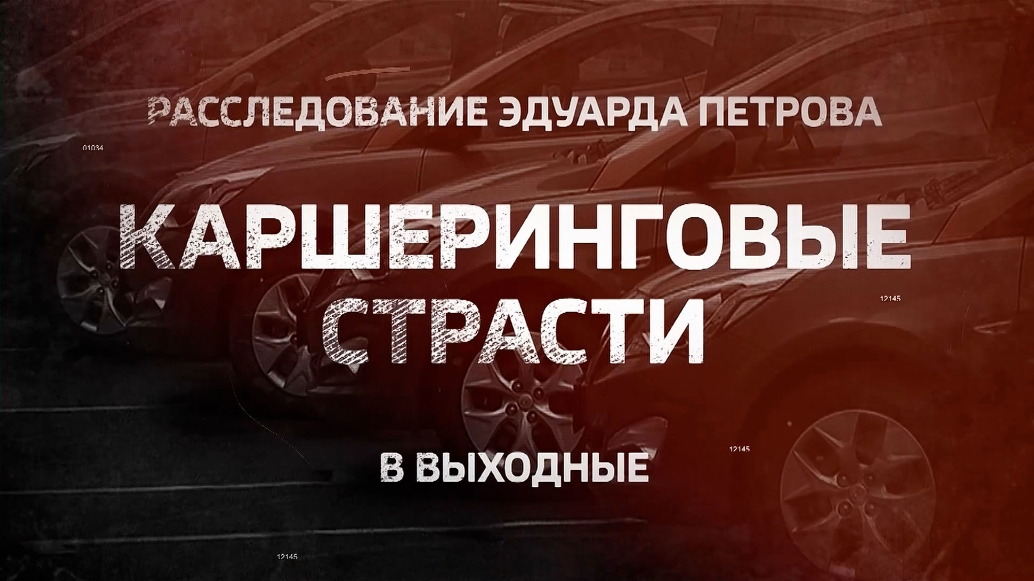 "Каршеринговые страсти": новое расследование Эдуарда Петрова