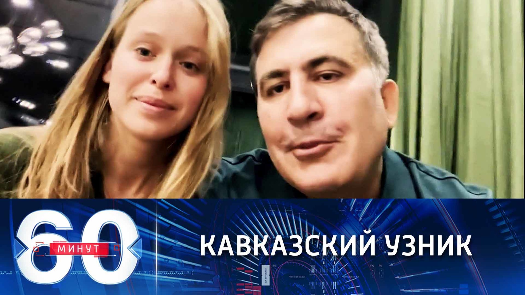Саакашвили сбросил в тюрьме 12 килограммов