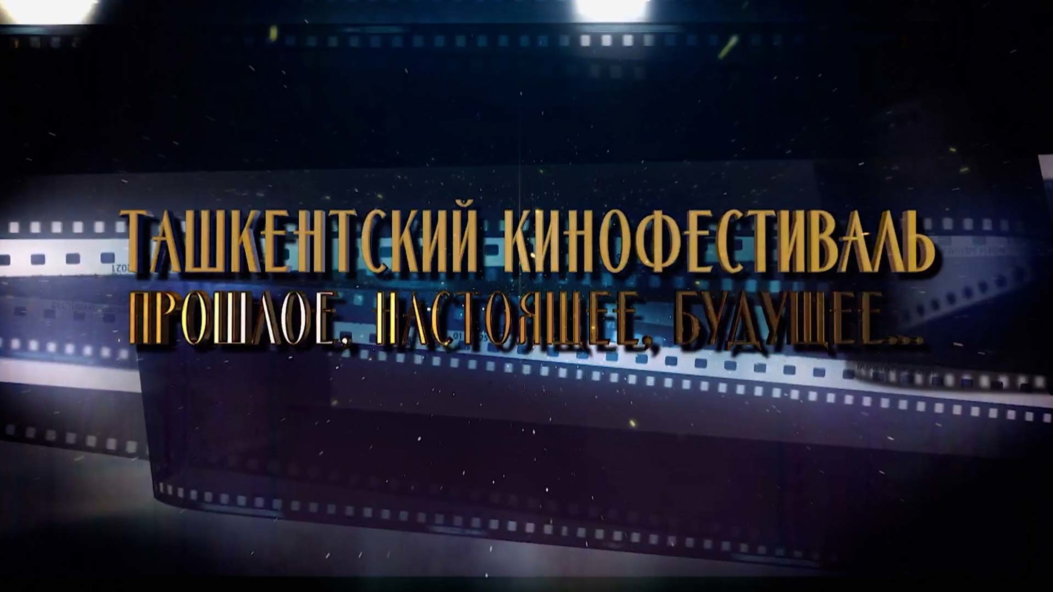 Ташкентский кинофестиваль. Прошлое. Настоящее. Будущее