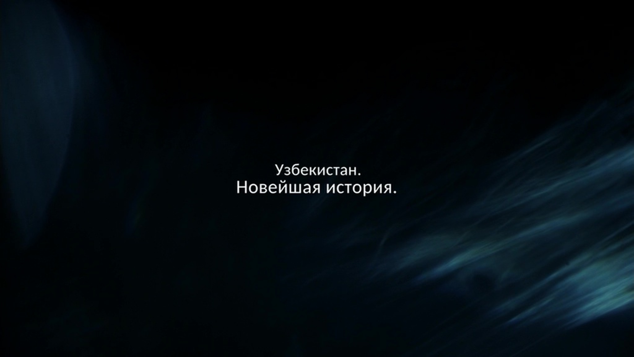 Узбекистан. Новейшая история