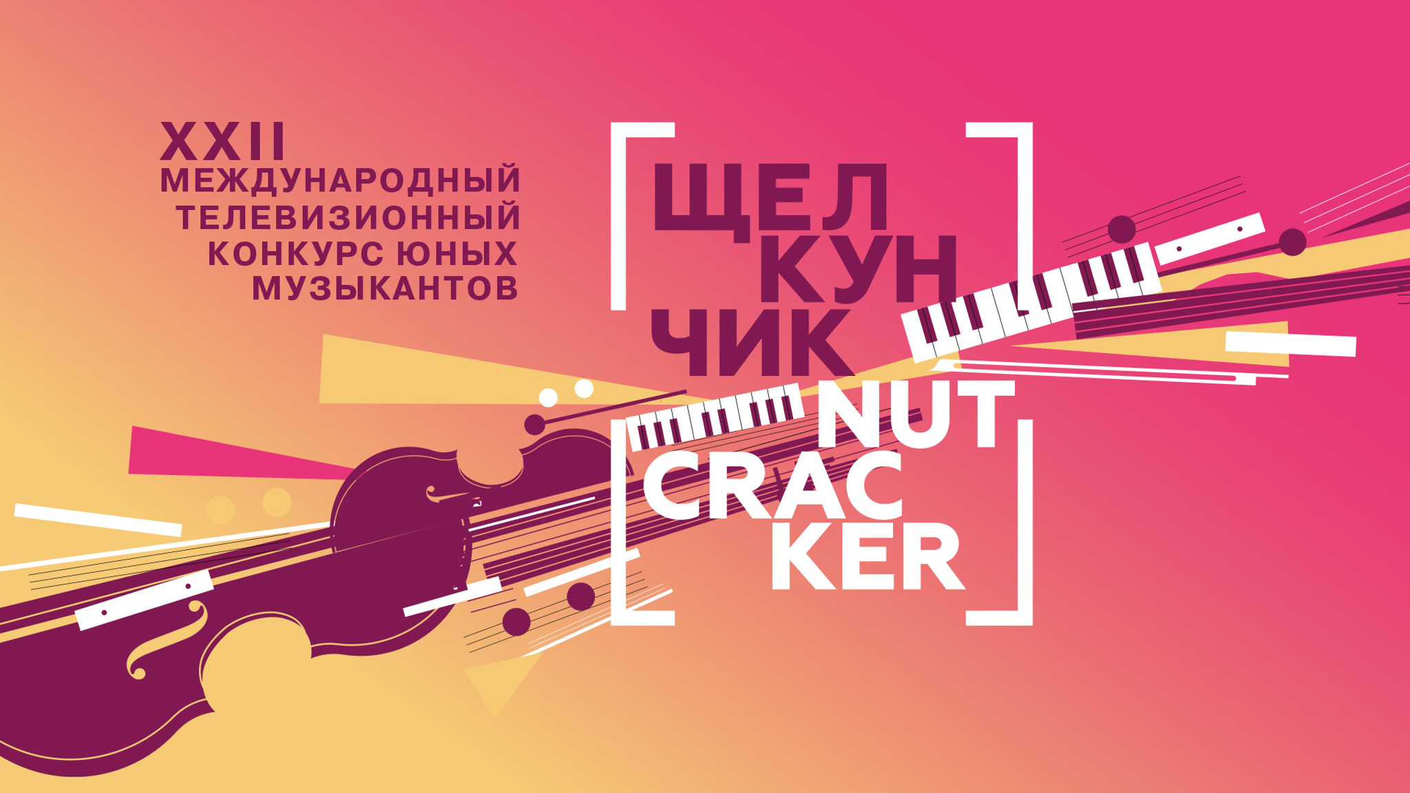 Щелкунчик. XXII Международный телевизионный конкурс юных музыкантов
