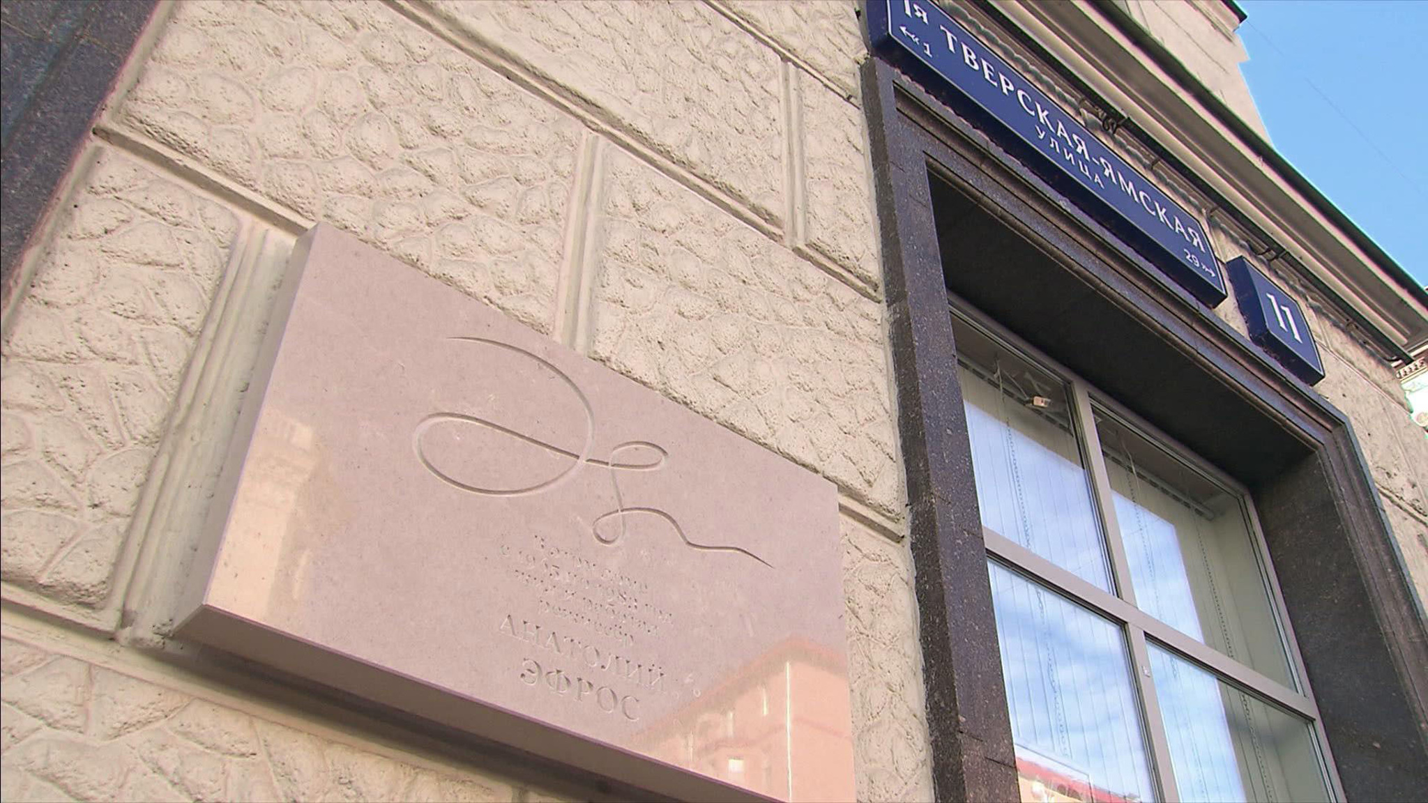 В Москве открыта памятная доску Анатолию Эфросу