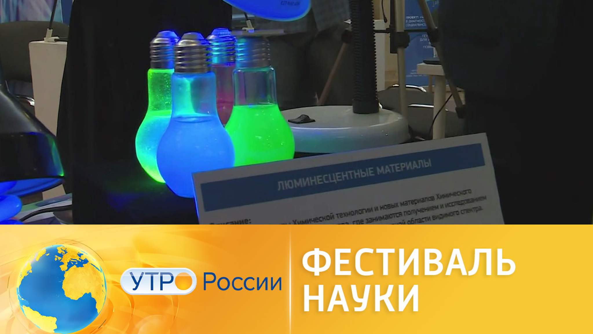 В городах России прошел Всероссийский фестиваль науки