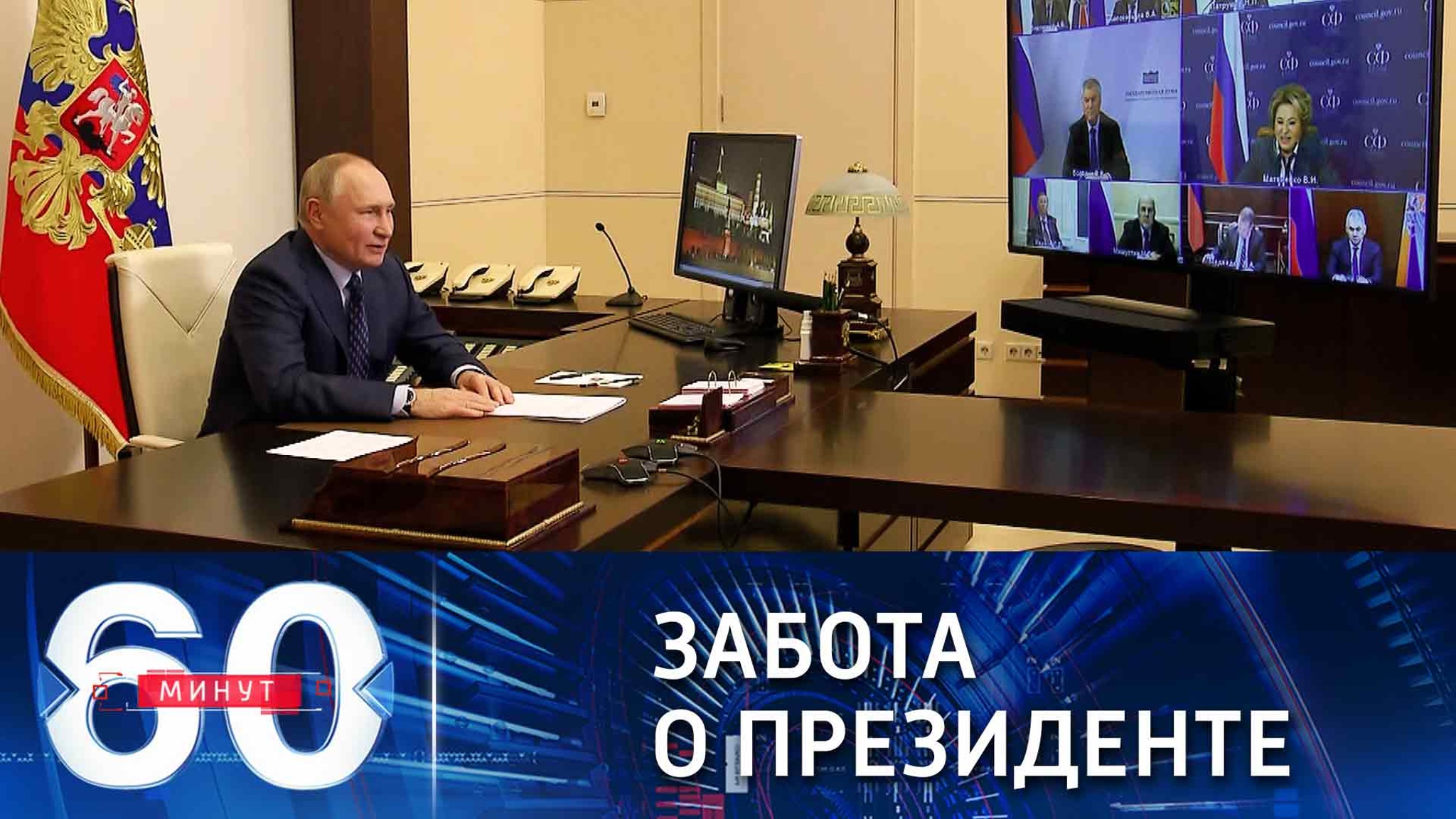 Матвиенко побеспокоилась о здоровье президента