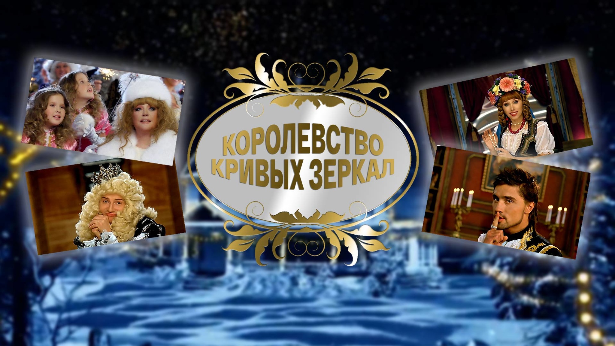 Королевство кривых зеркал
