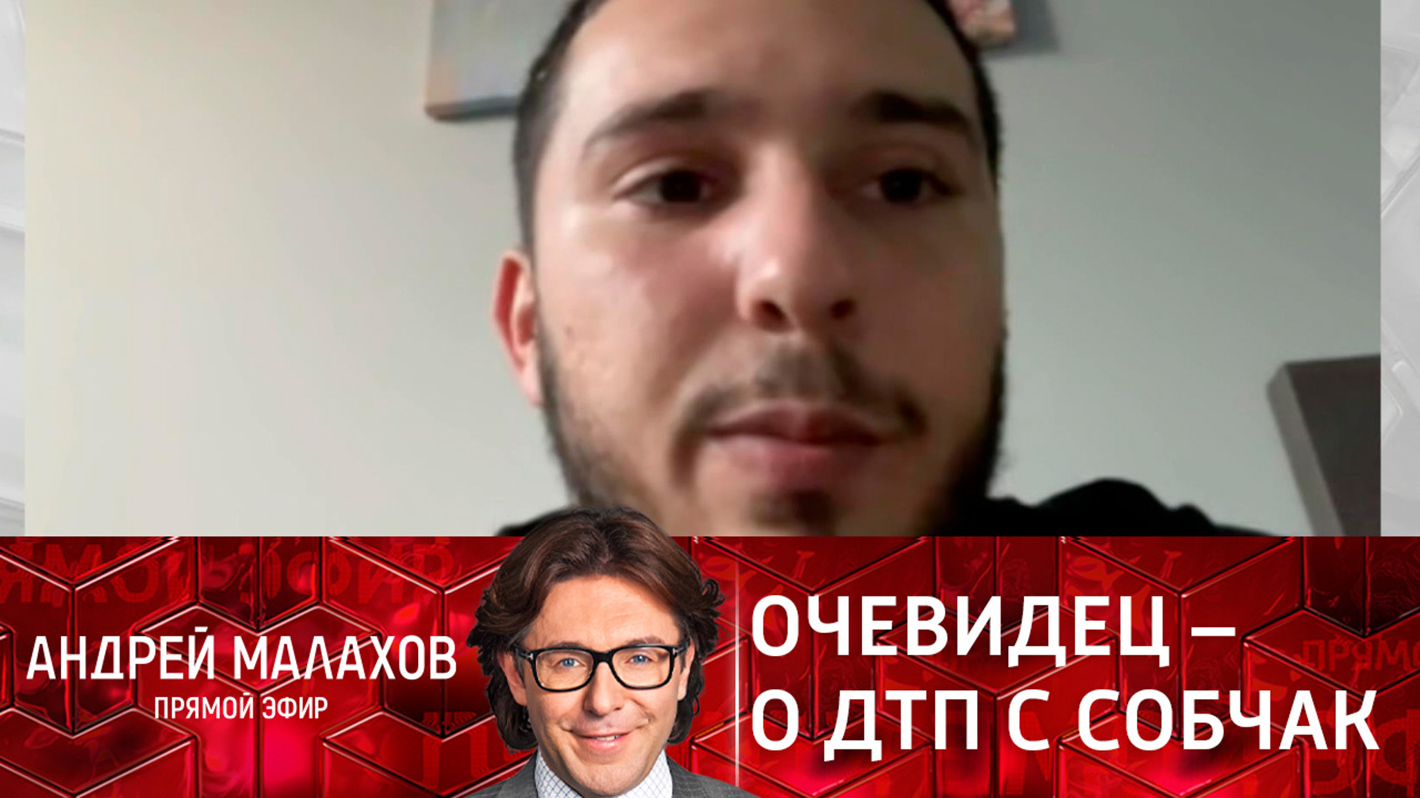 "Я хотел спасти девушку": очевидец рассказал о ДТП с участием Собчак