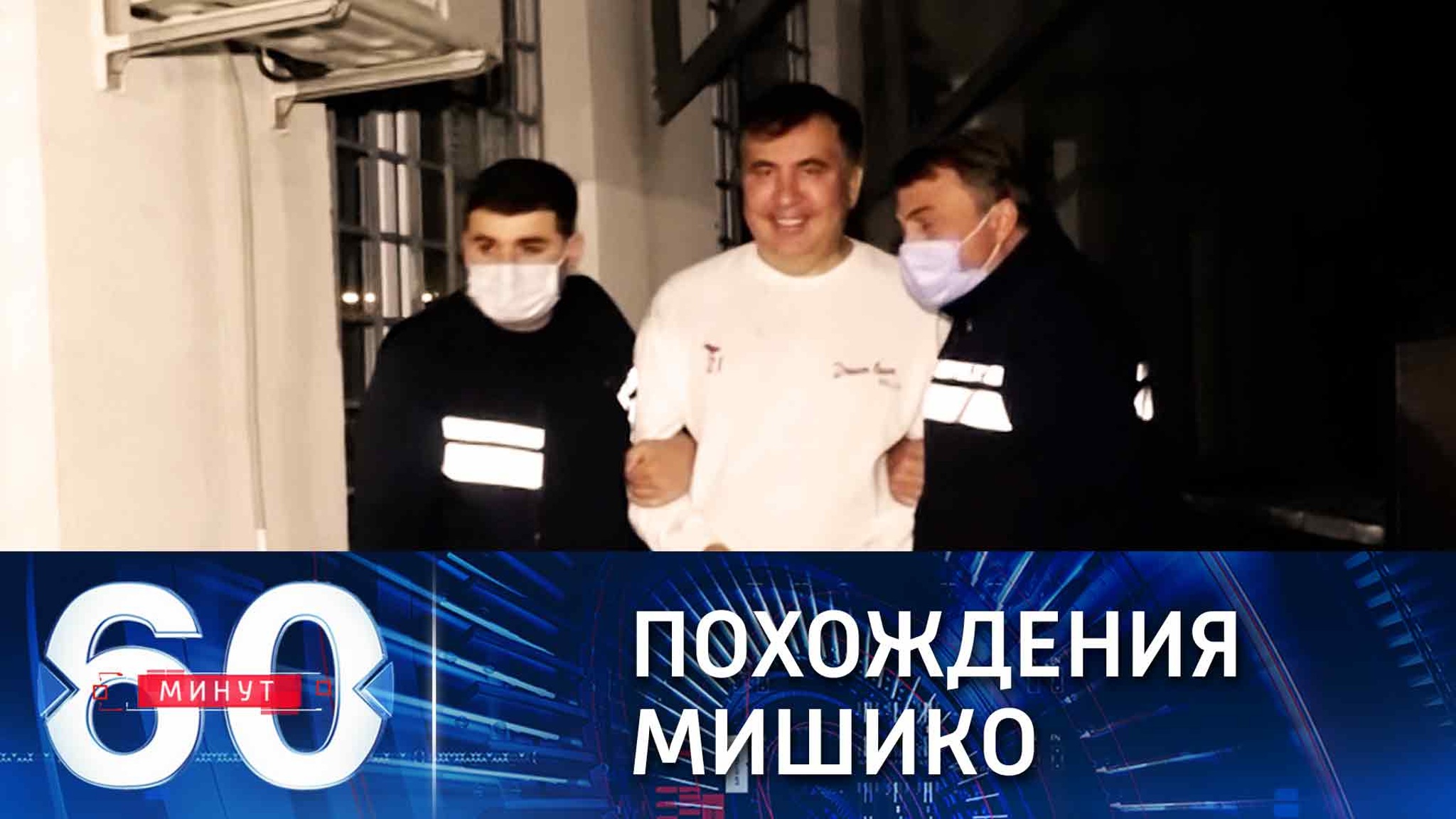Тюремное шоу от Михаила Саакашвили