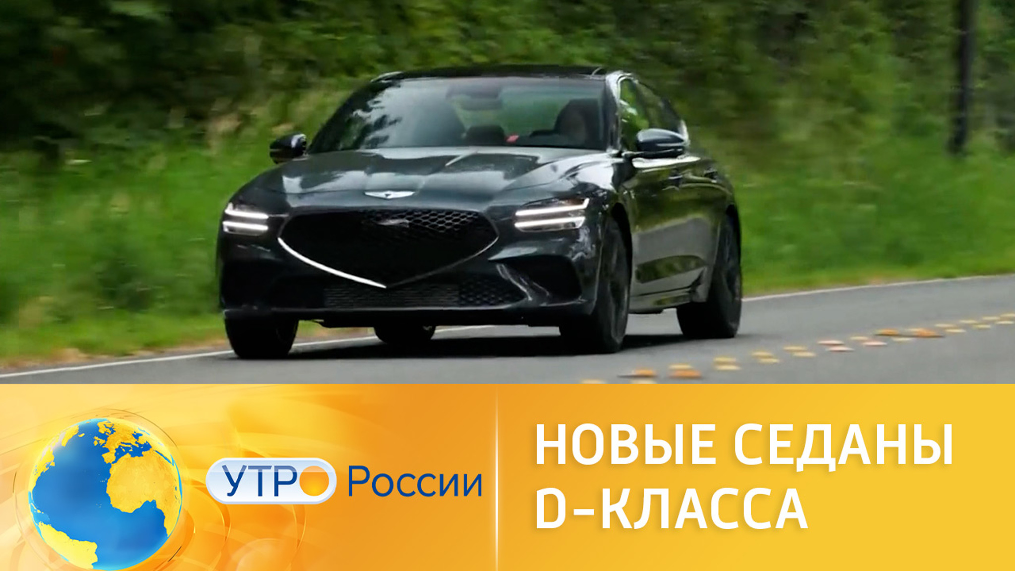 Новые седаны D-класса