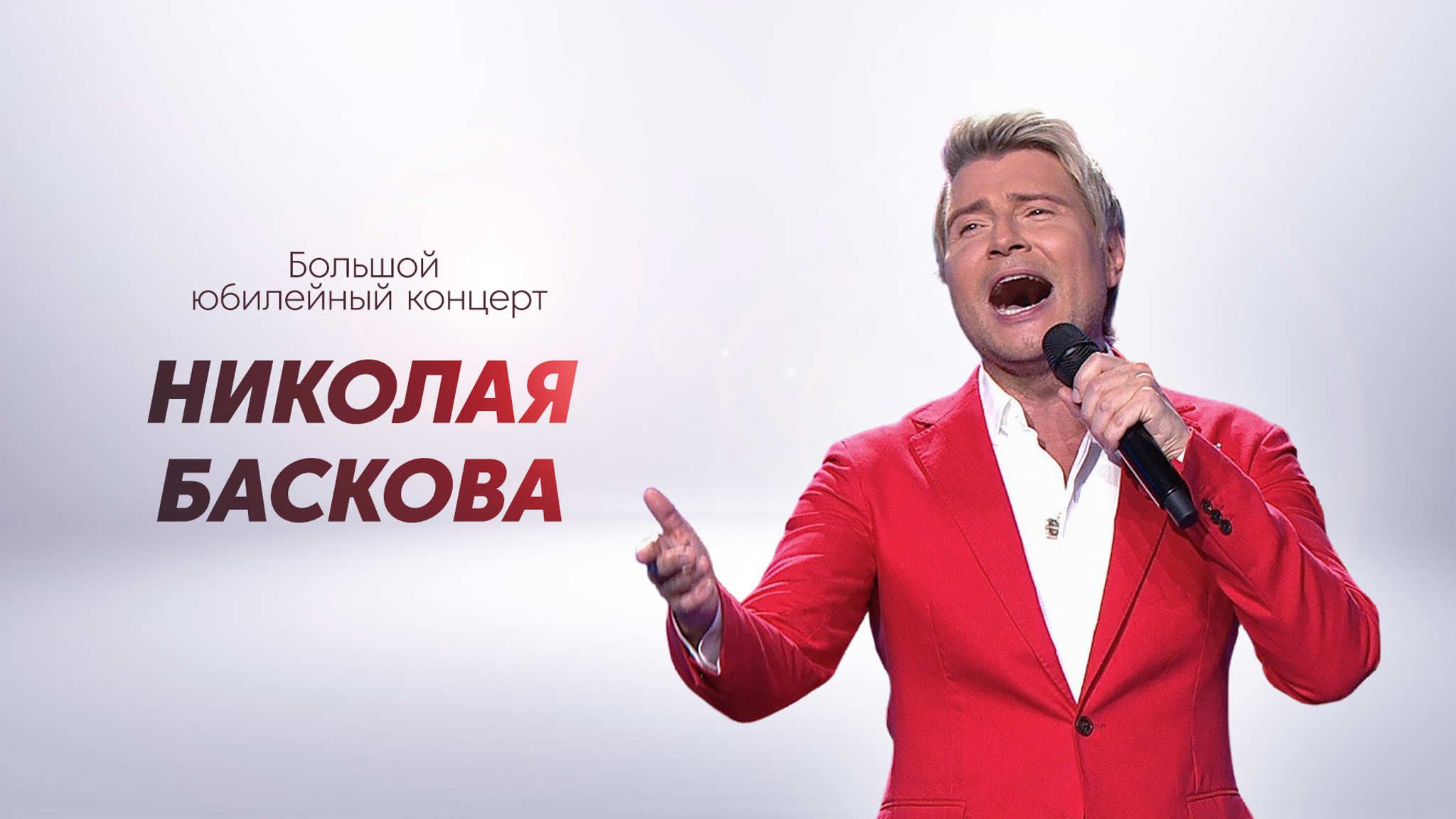 Большой юбилейный концерт Николая Баскова
