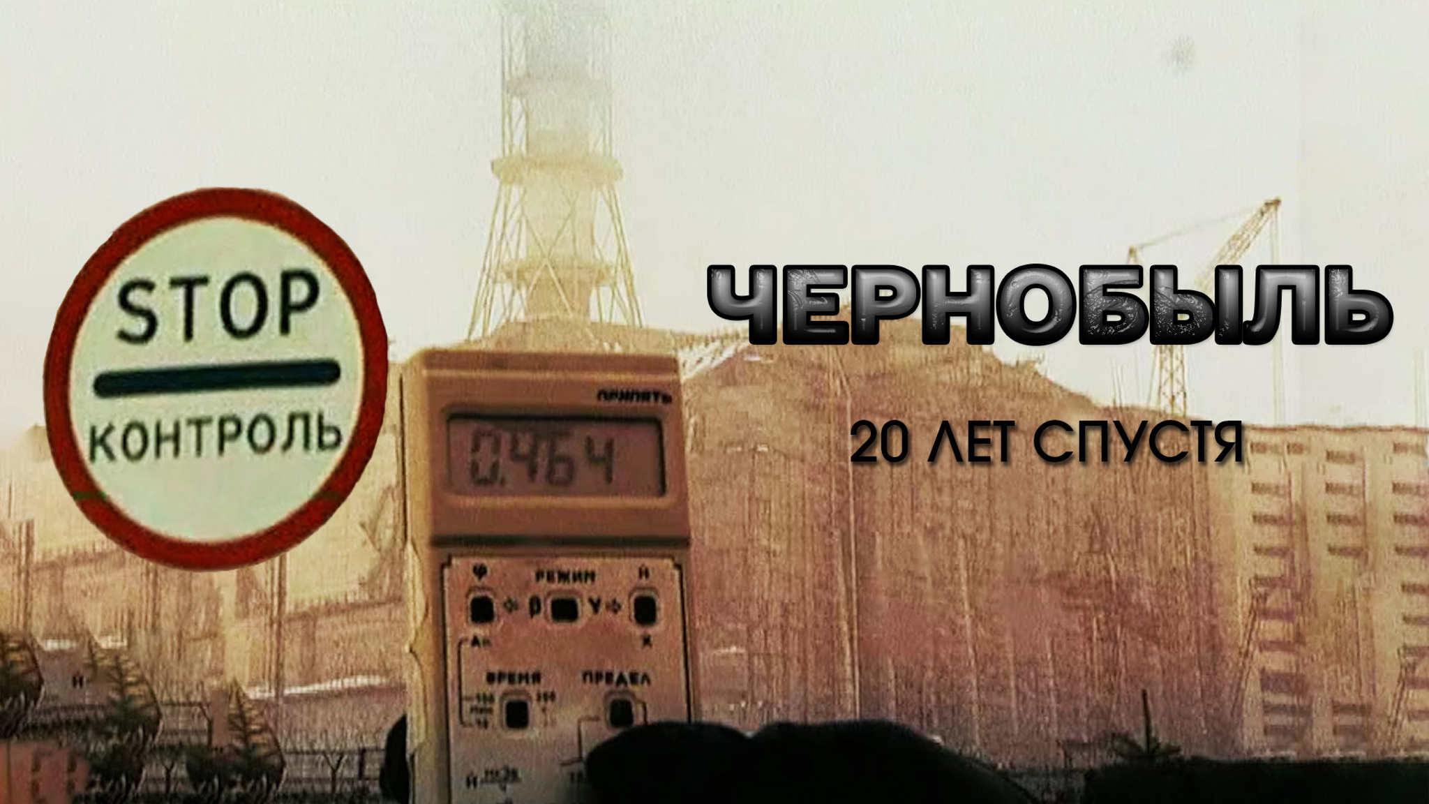 Чернобыль. 20 лет спустя