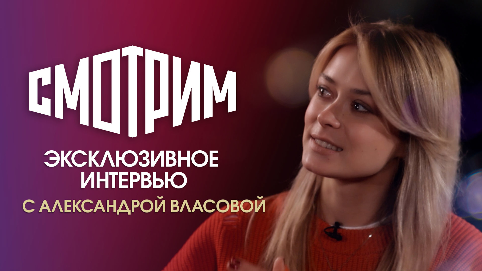 Интервью с Александрой Власовой