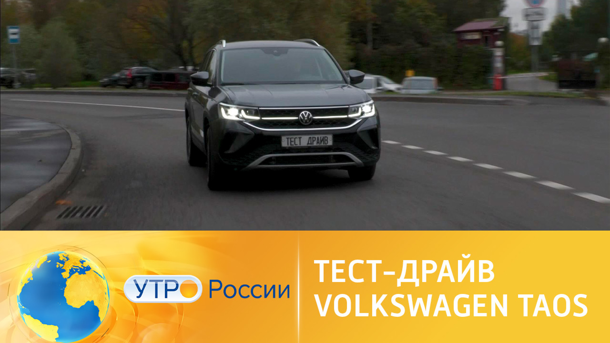Тест-драйв. Volkswagen Taos