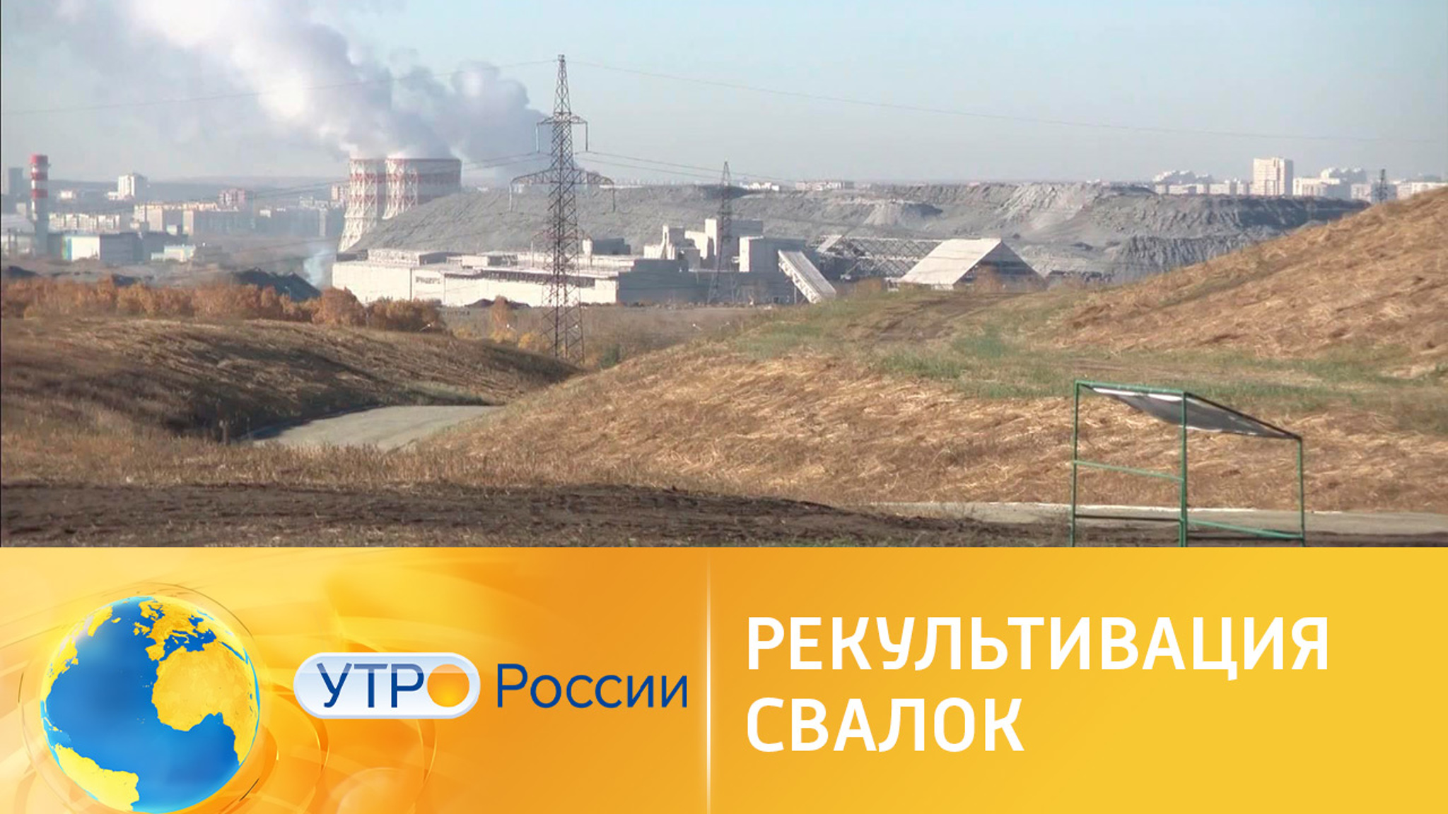 Нацпроект "Экология". Рекультивация свалок