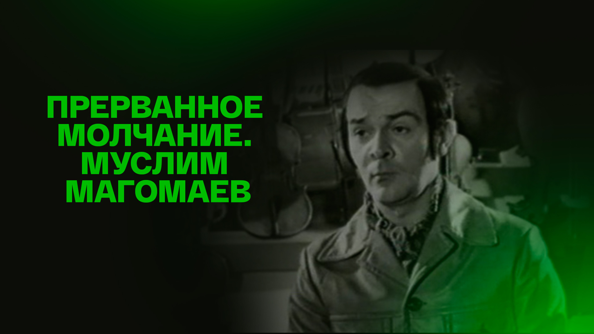 Прерванное молчание. Муслим Магомаев