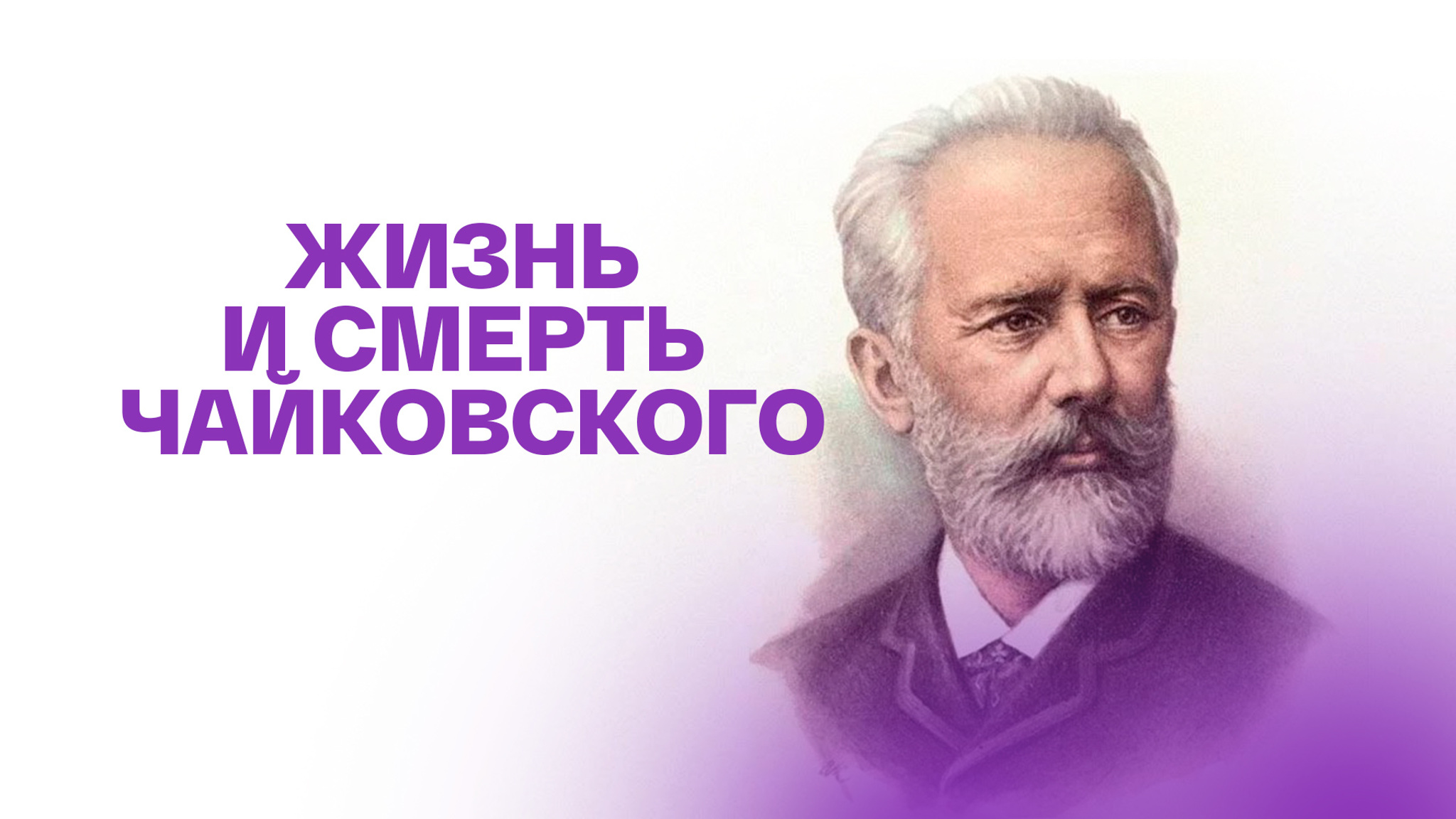 Жизнь и смерть Чайковского
