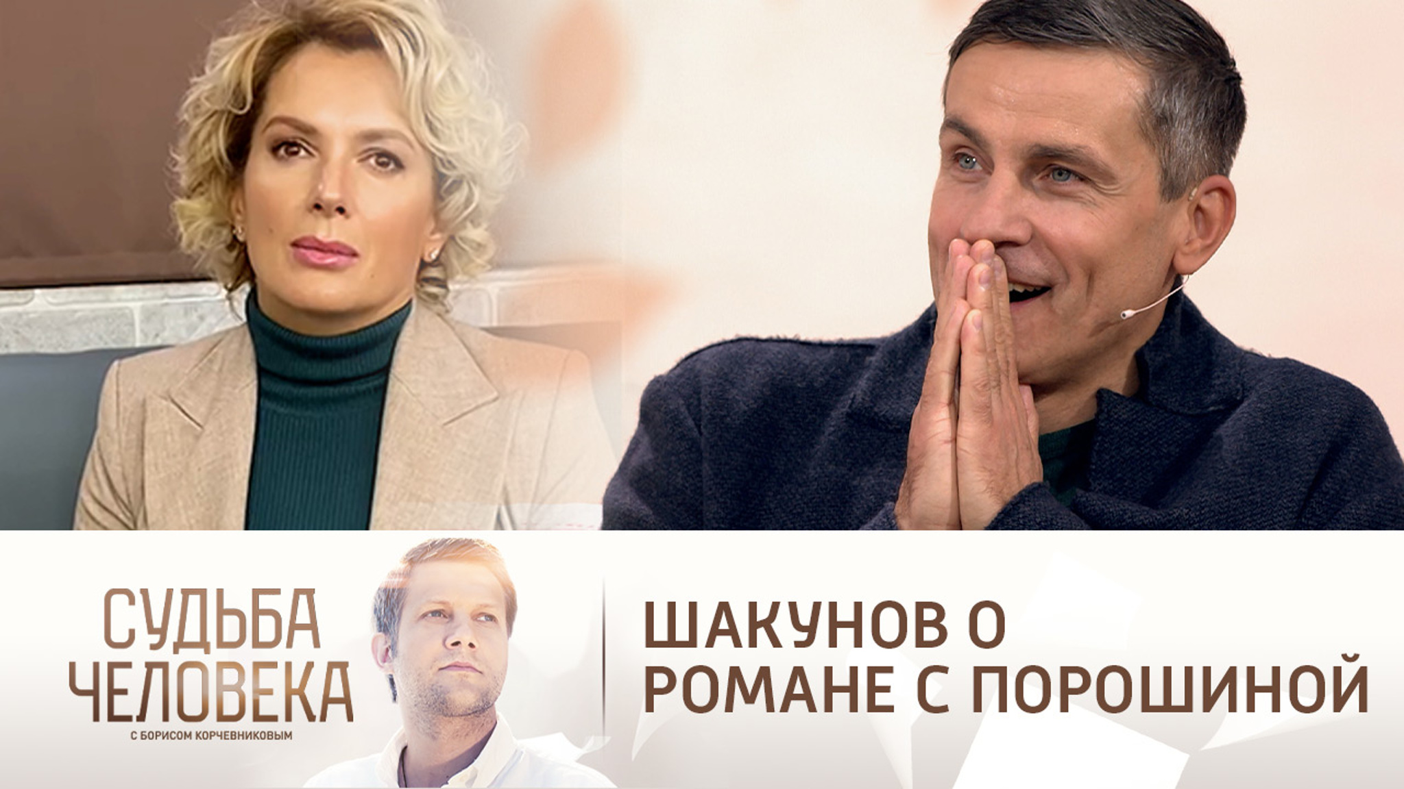 Илья Шакунов вспомнил о романе с Марией Порошиной: "Бежал на съемки"