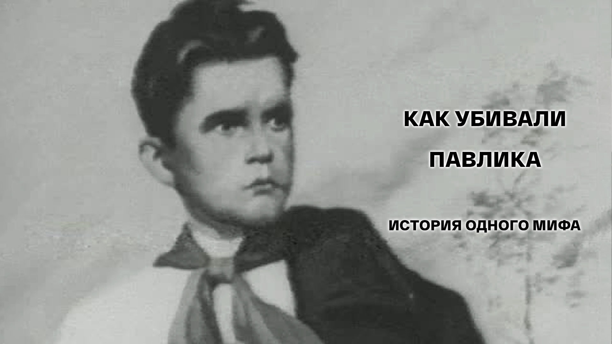 Как убивали Павлика. История одного мифа