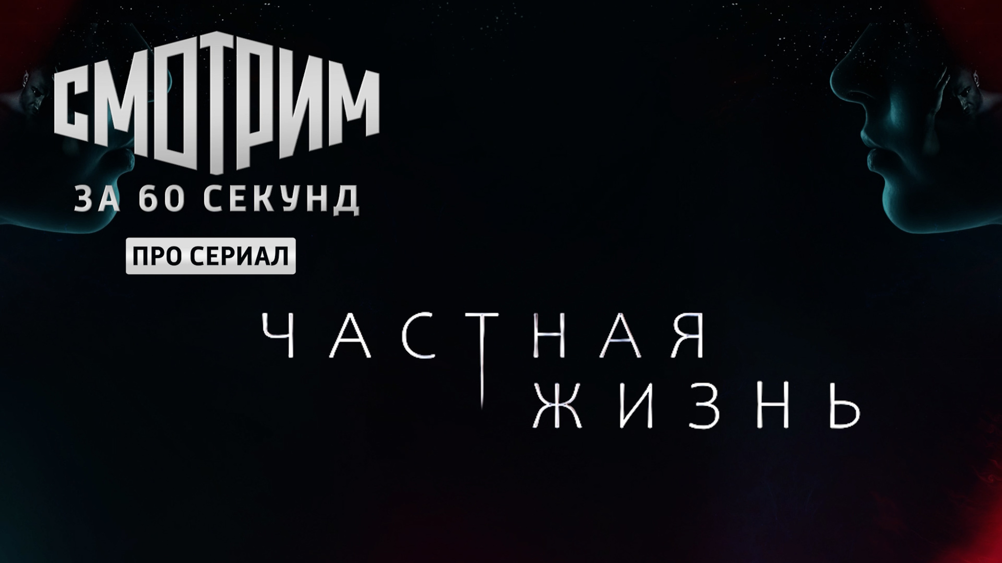 Смотрим за 60 секунд