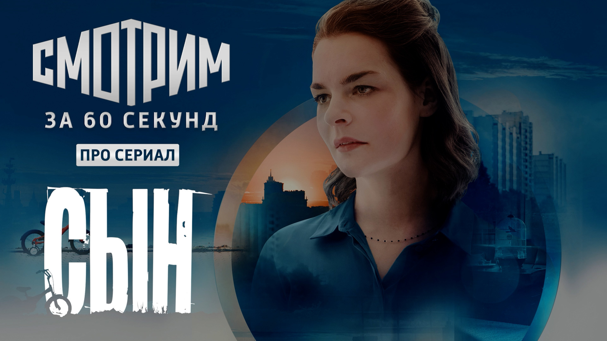 Смотрим за 60 секунд