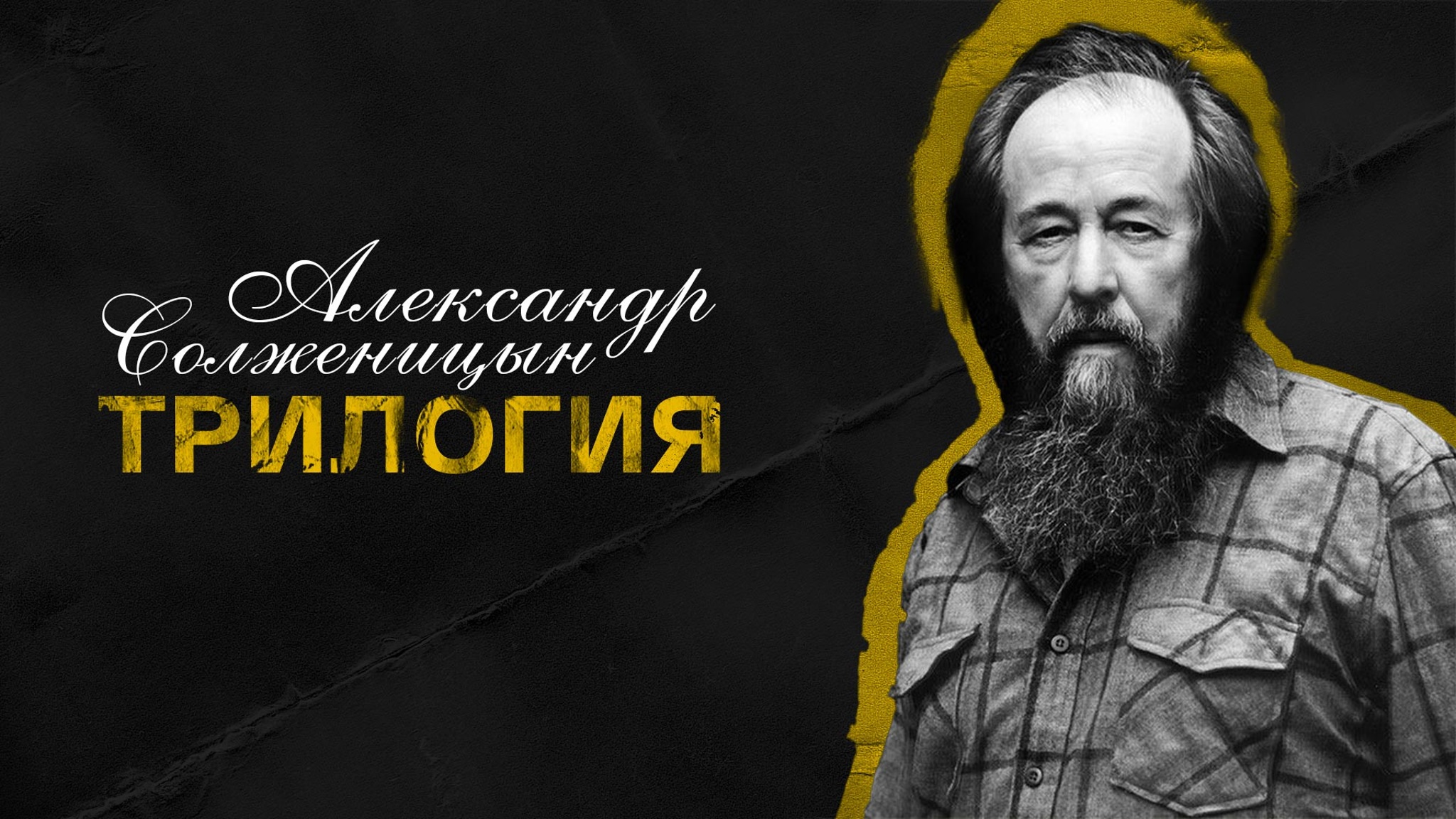 Александр Солженицын. Трилогия