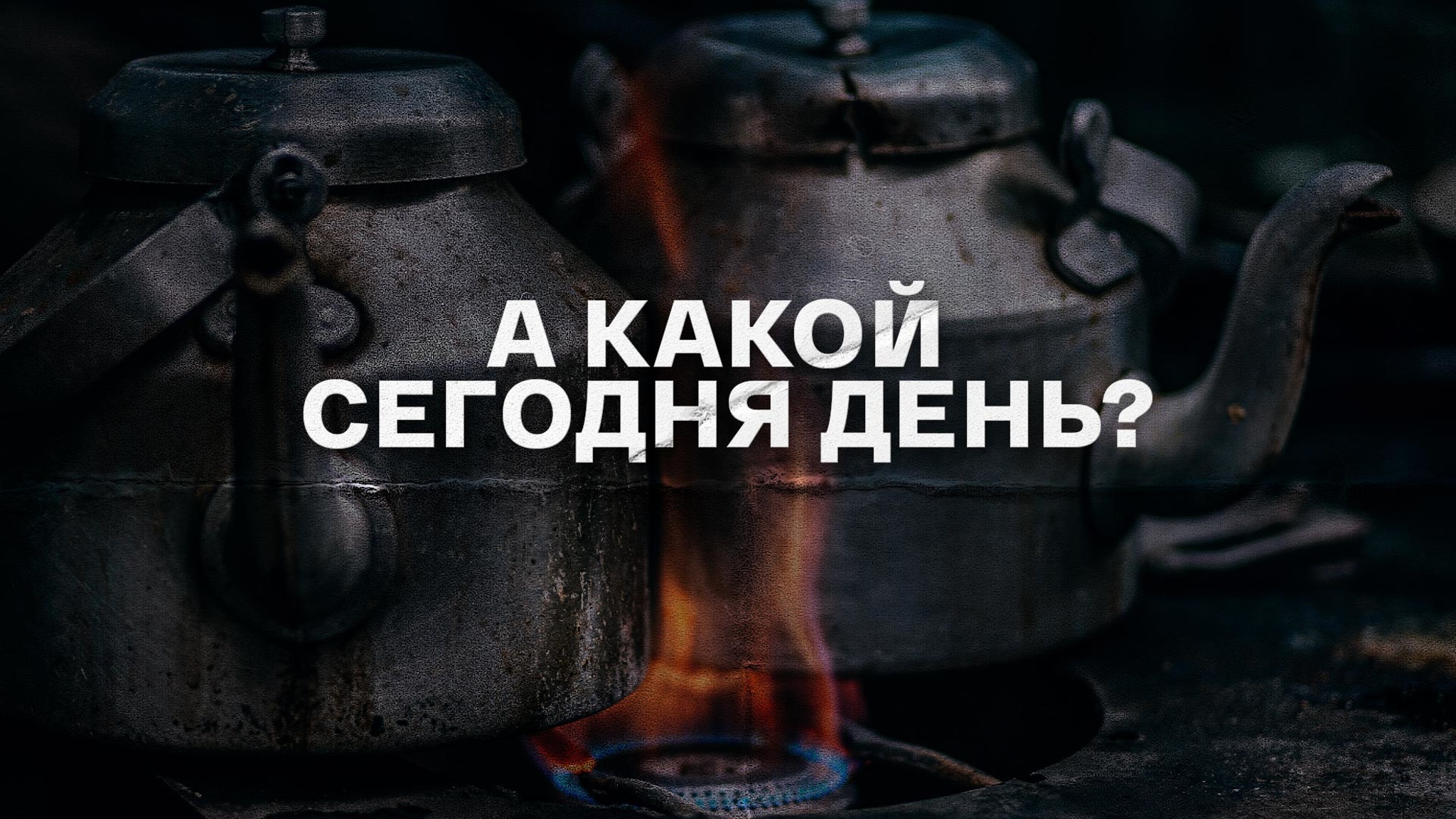 Ирина Ракша. А какой сегодня день?