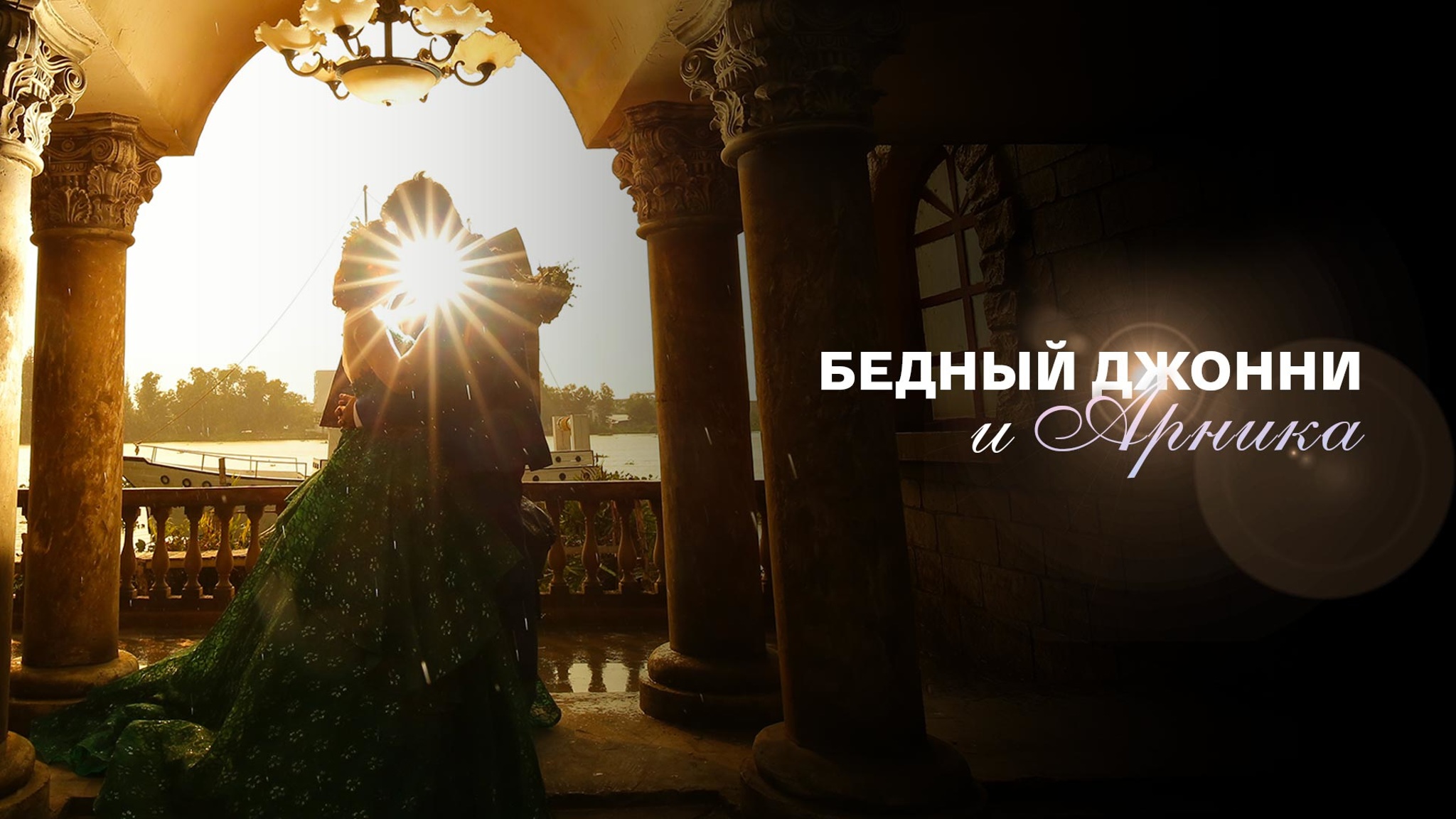 Эрвин Лазар. Бедный Джонни и Арника