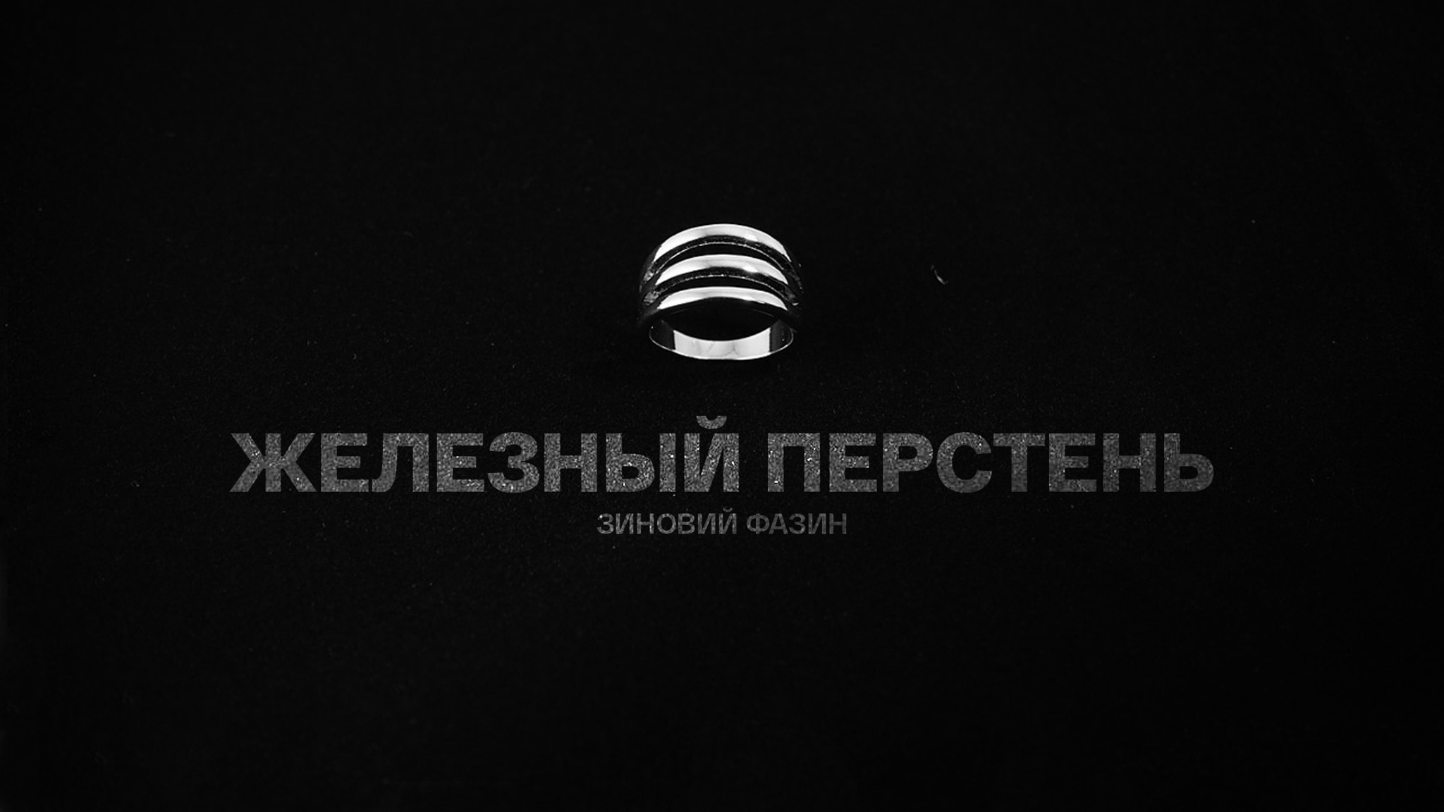 Зиновий Фазин. Железный перстень