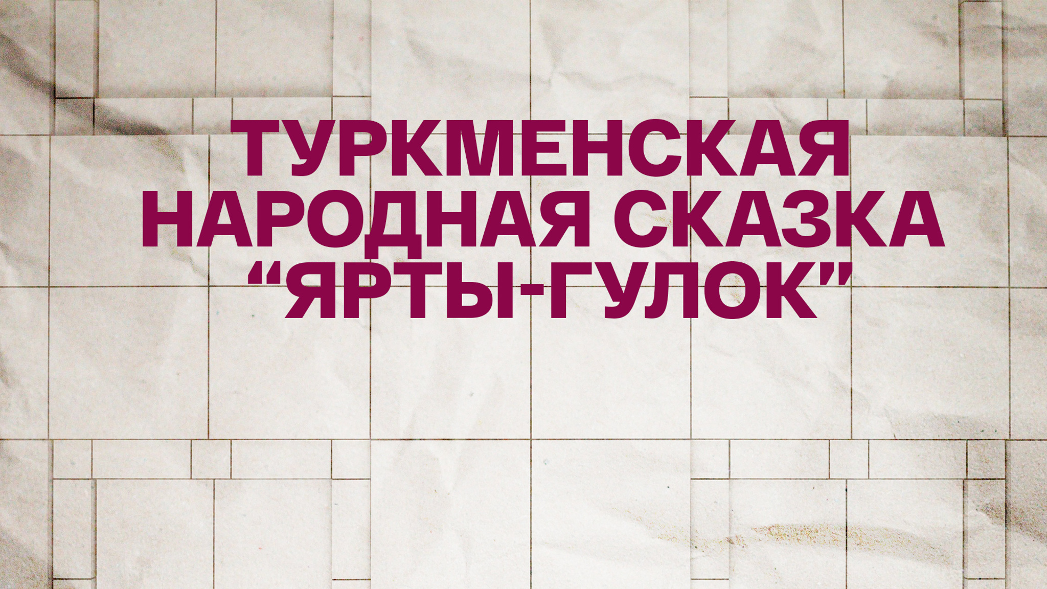 Туркменская народная сказка "Ярты-гулок"