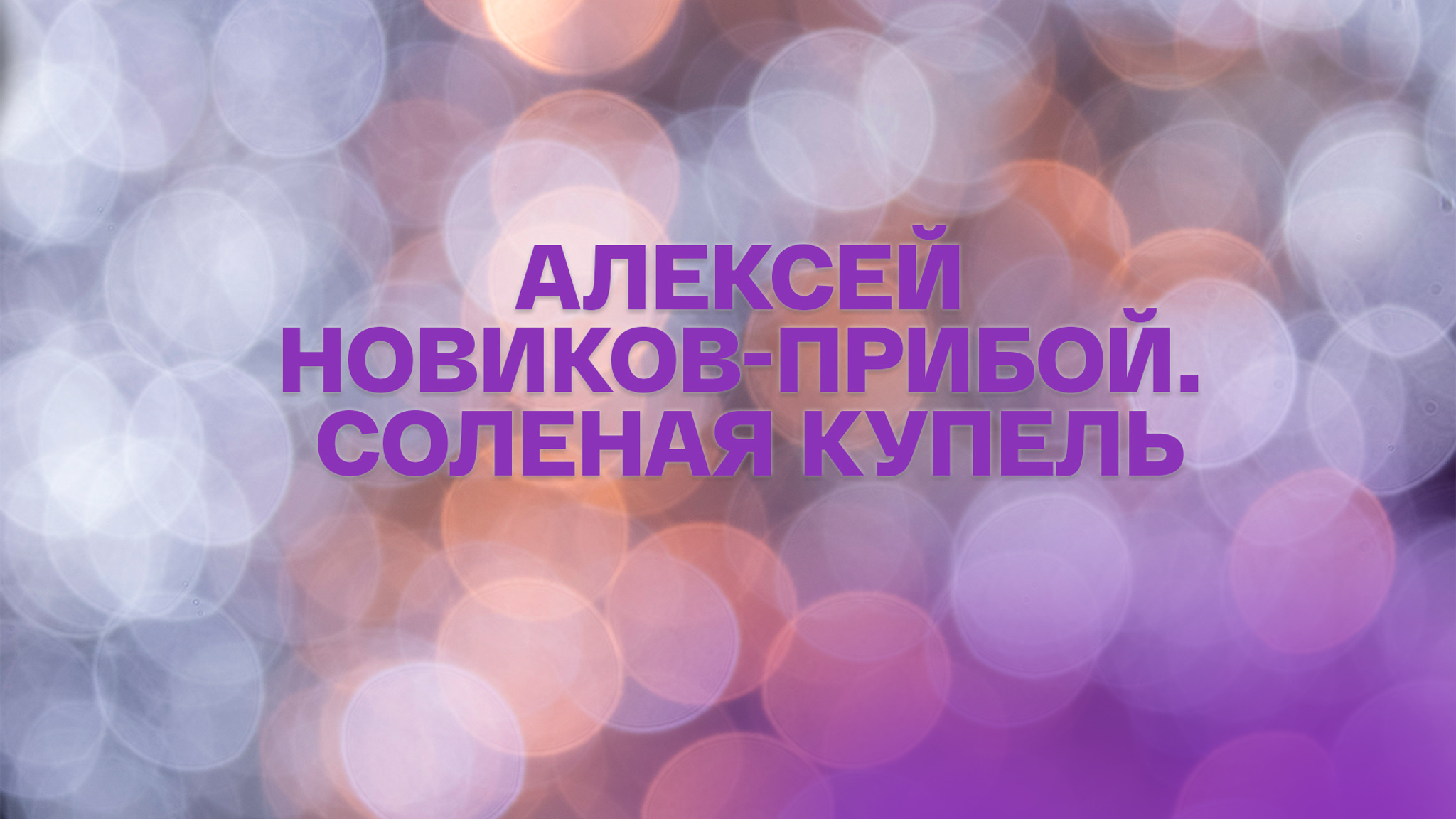 Алексей Новиков-Прибой. Соленая купель