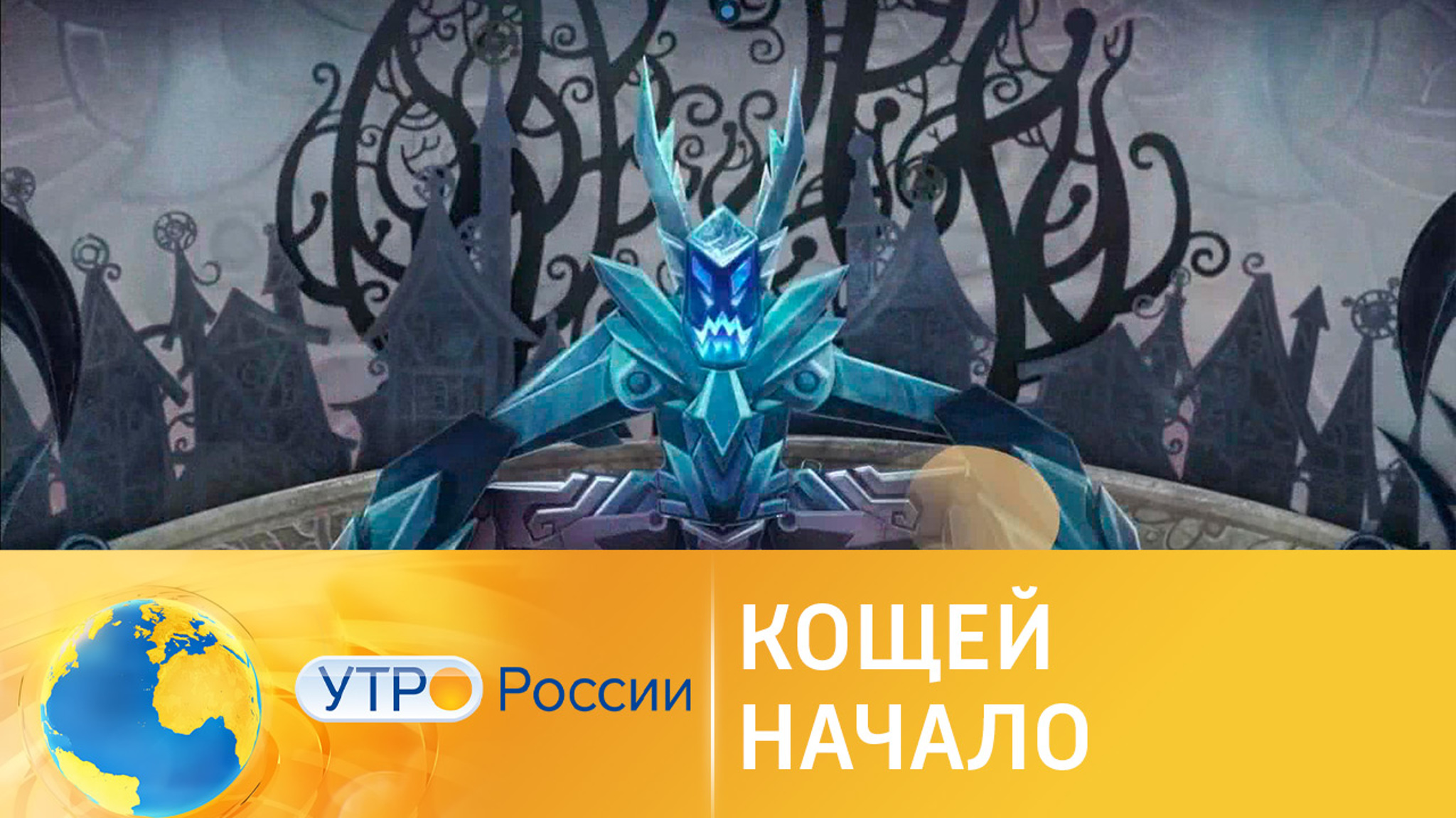Мультфильм "Кощей. Начало" выходит в прокат 28 октября