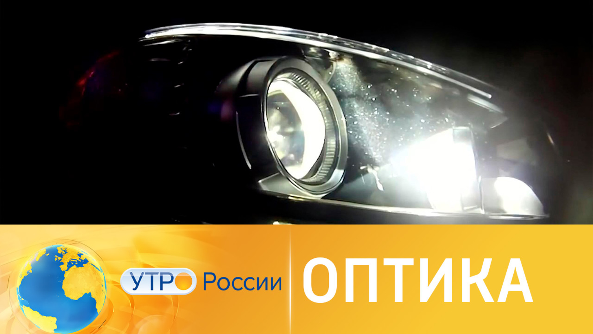 Фары – залог безопасности на дороге