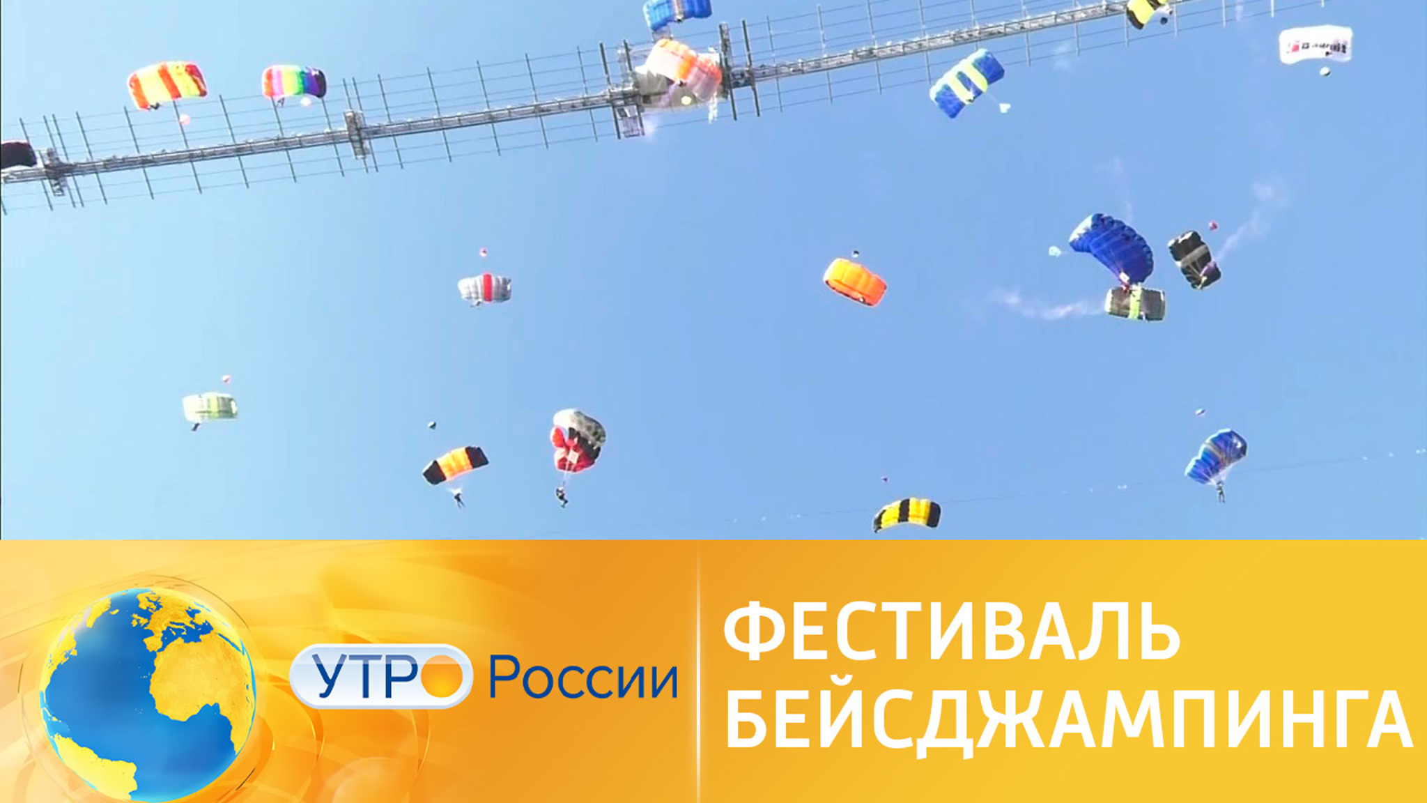 Российские парашютисты установили мировой рекорд в Сочи