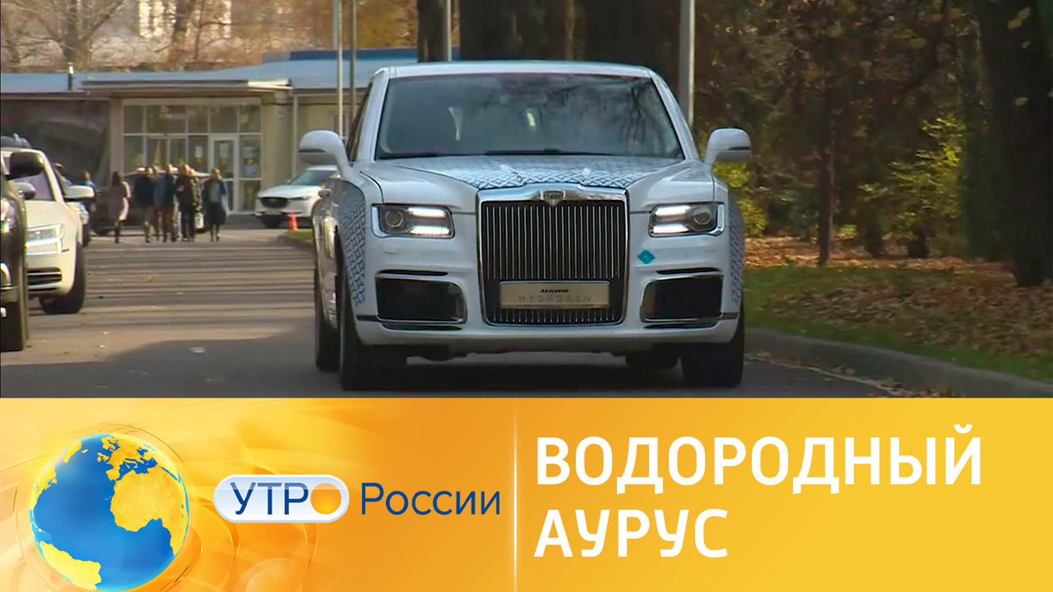 Водородный Аурус