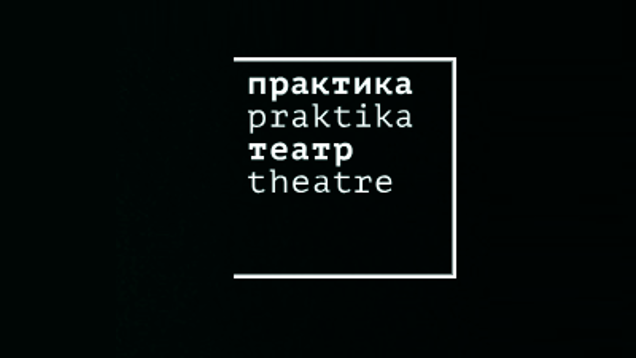 Цветаева, Хармс и Шпаликов  – в новом спектакле "Практики"