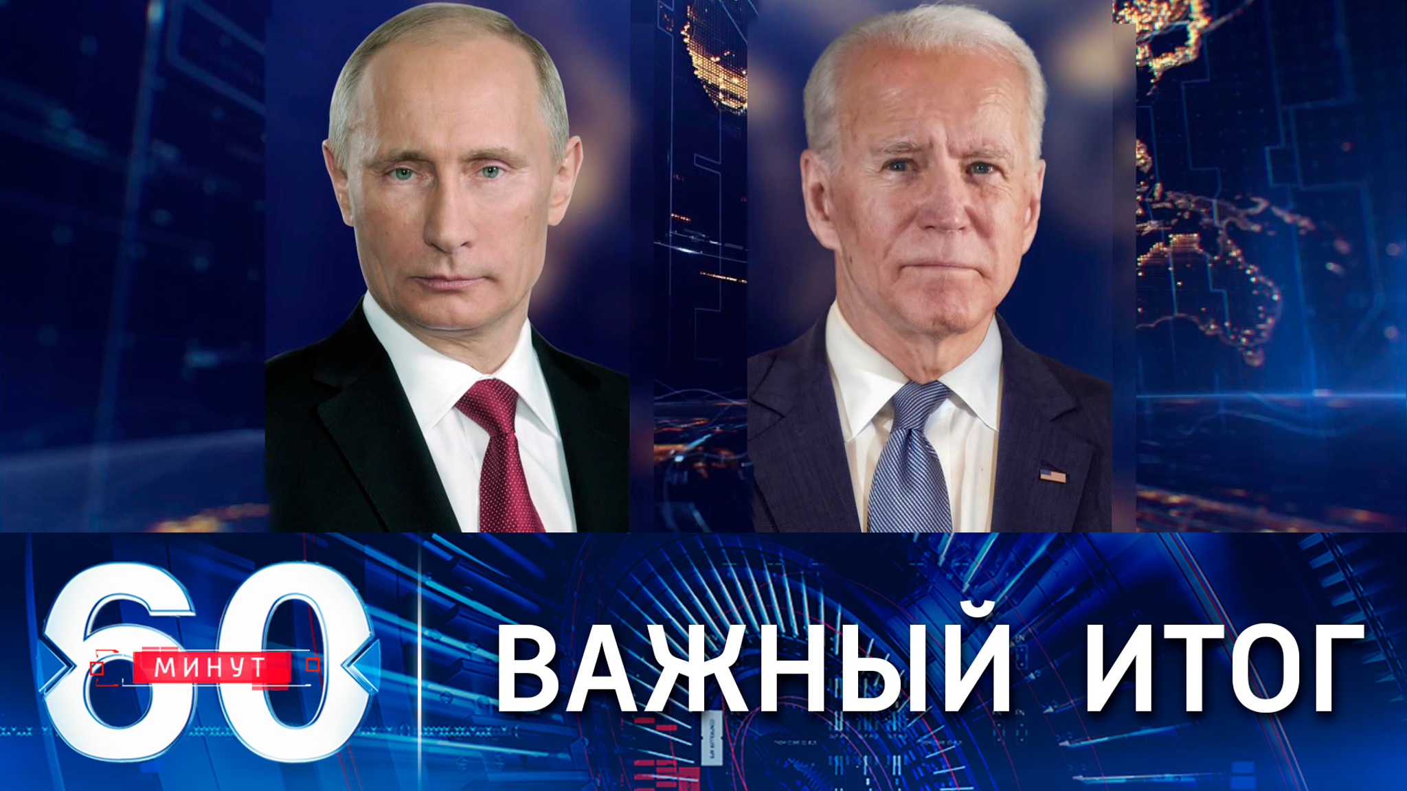 У Москвы и Вашингтона есть понимание по поводу контактов Путина и Байдена в будущем