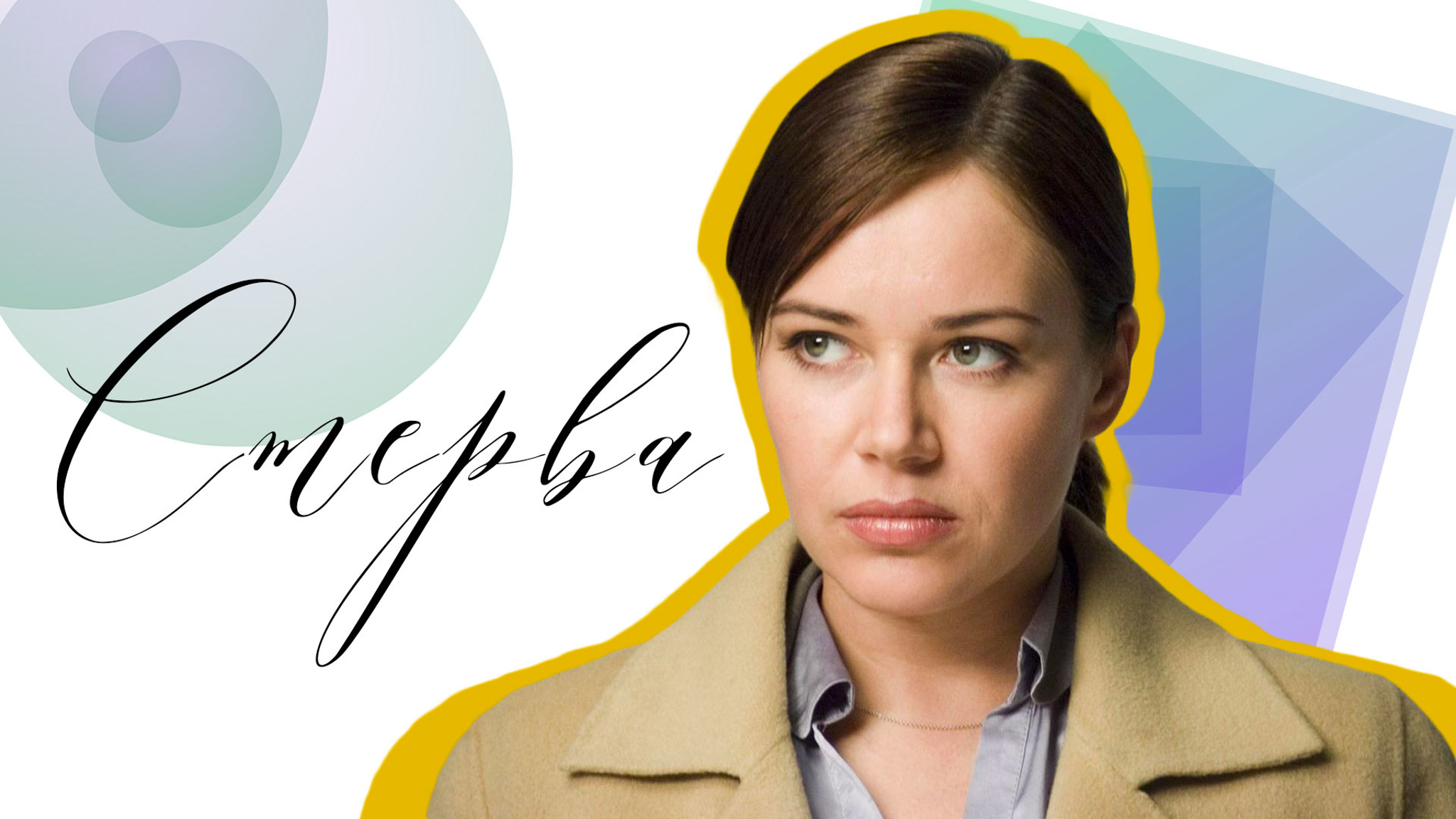 Стерва