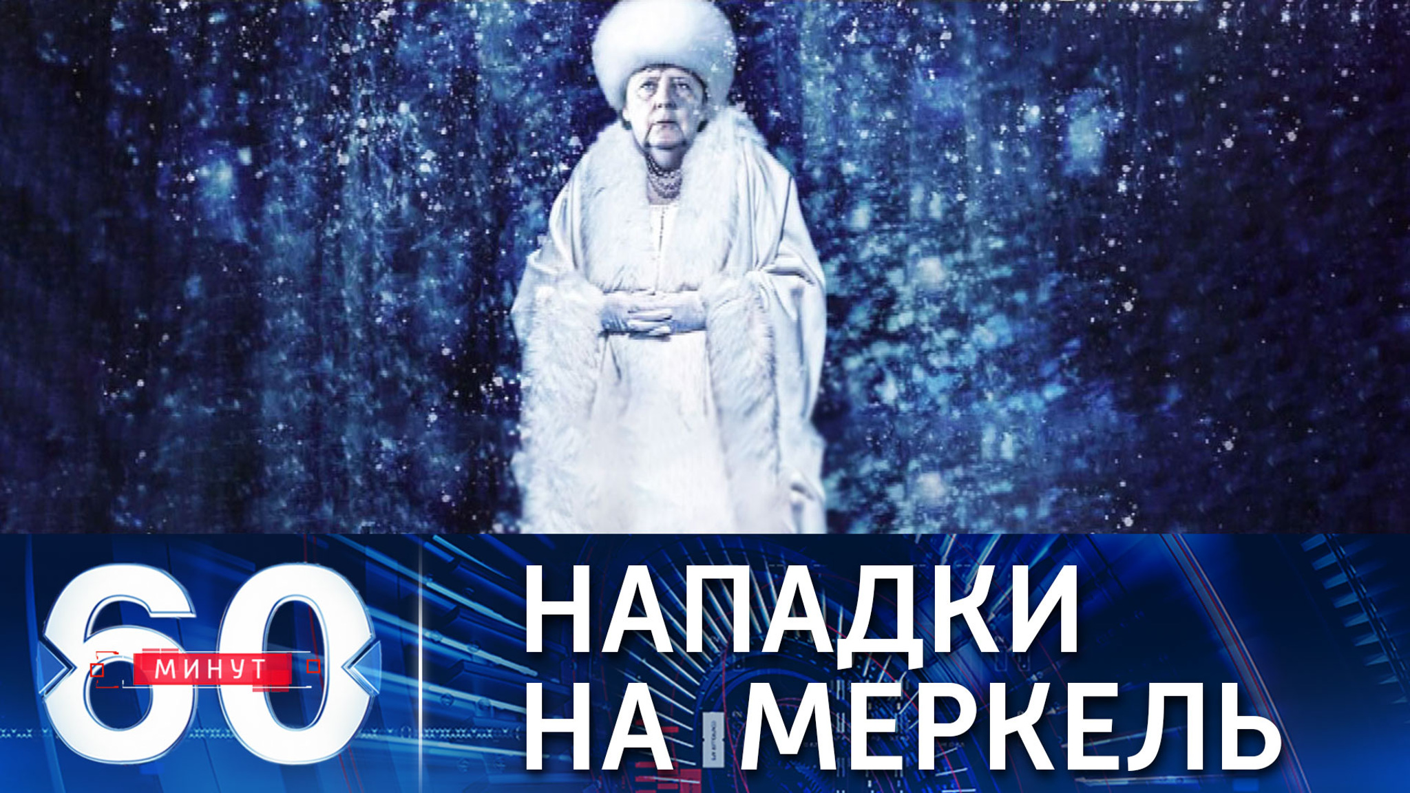 В Германии Меркель упрекают за уступчивость России