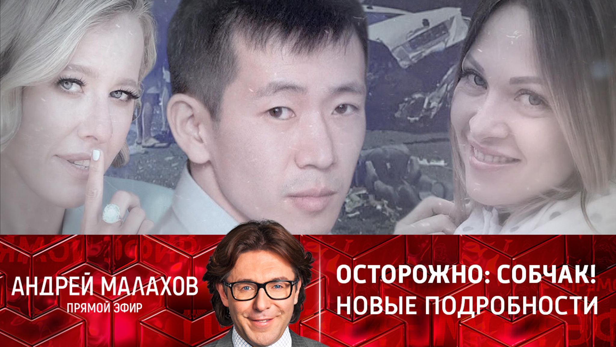 Осторожно: Собчак! Новые подробности