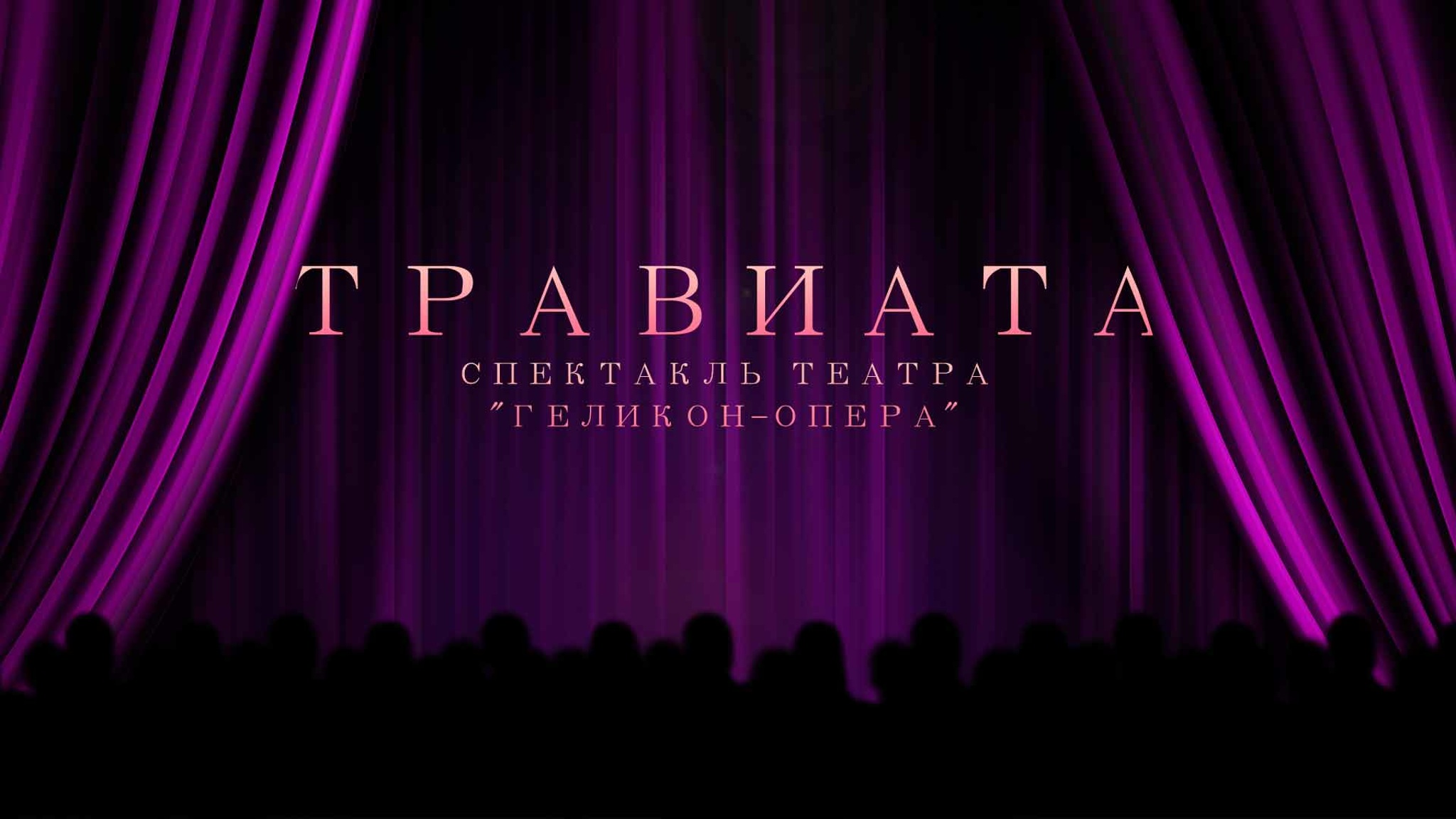 "Травиата". Спектакль театра "Геликон-опера"
