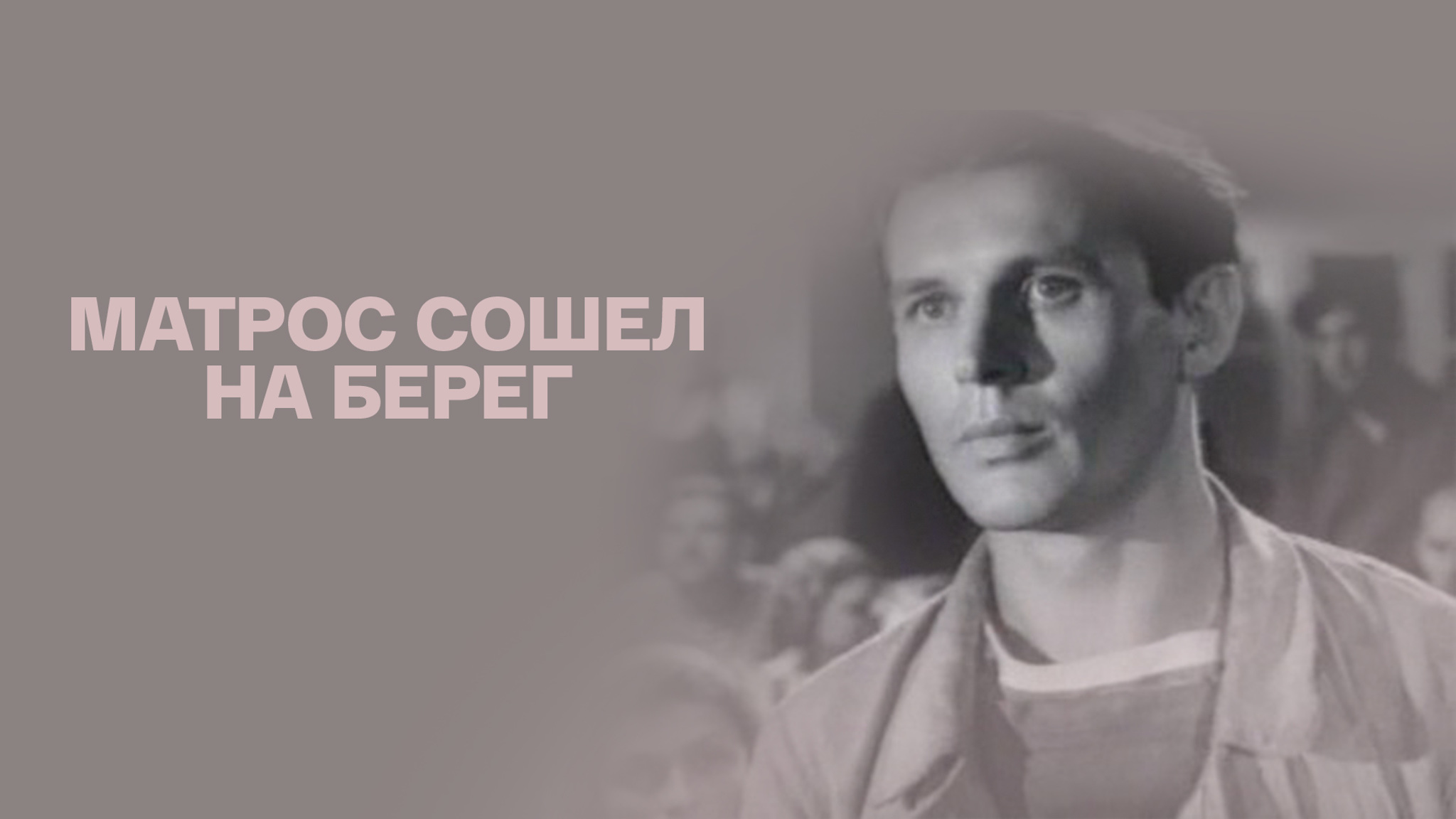 Матрос сошел на берег