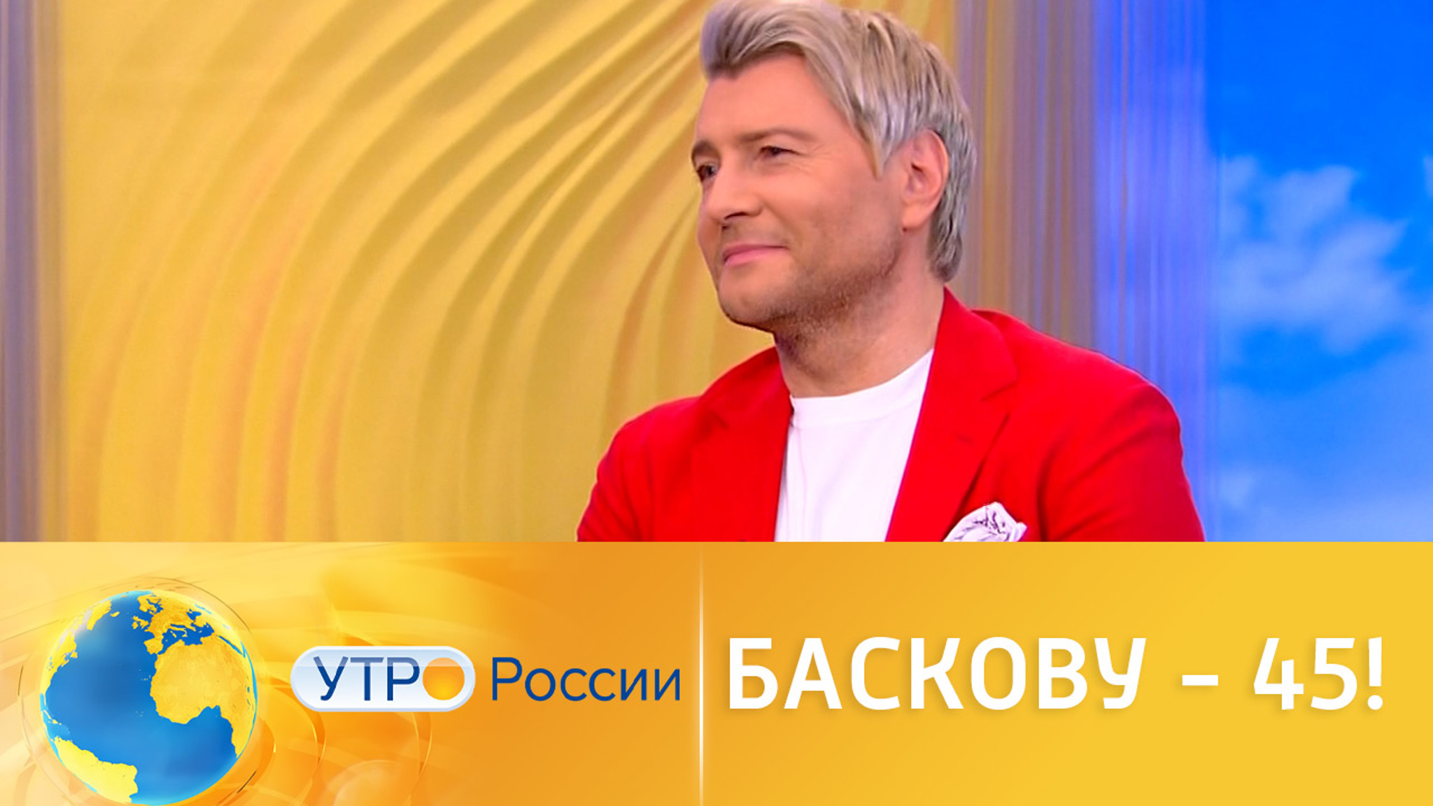 "Персик сладкий я опять": Николай Басков отмечает 45-летие