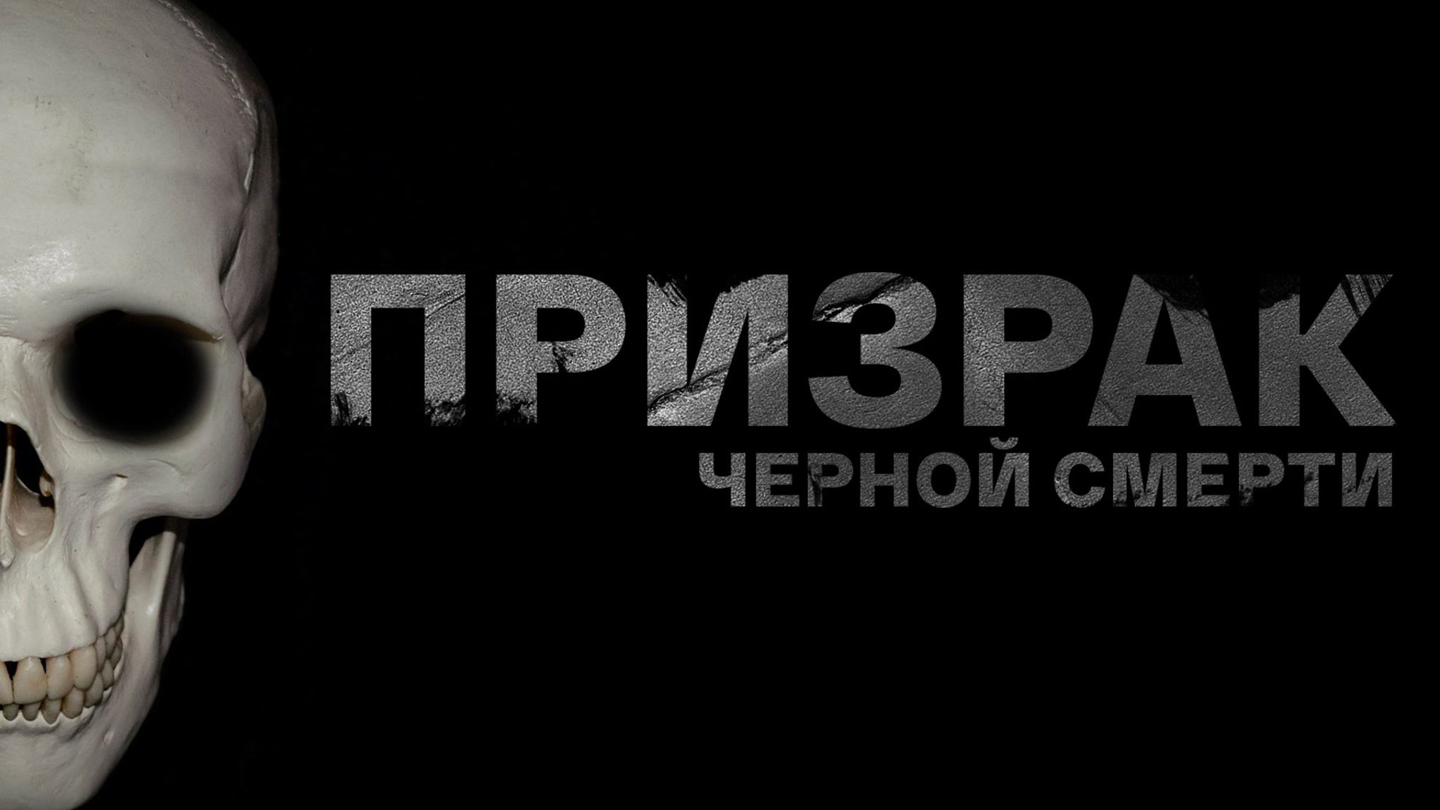 Призрак черной смерти