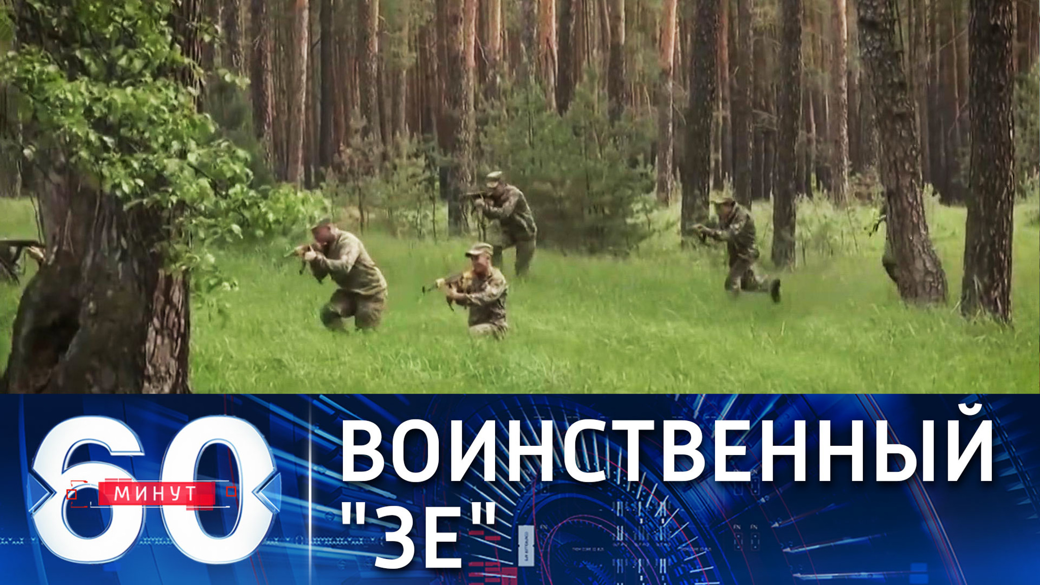 Зеленский в окопах в зоне конфликта в Донбассе