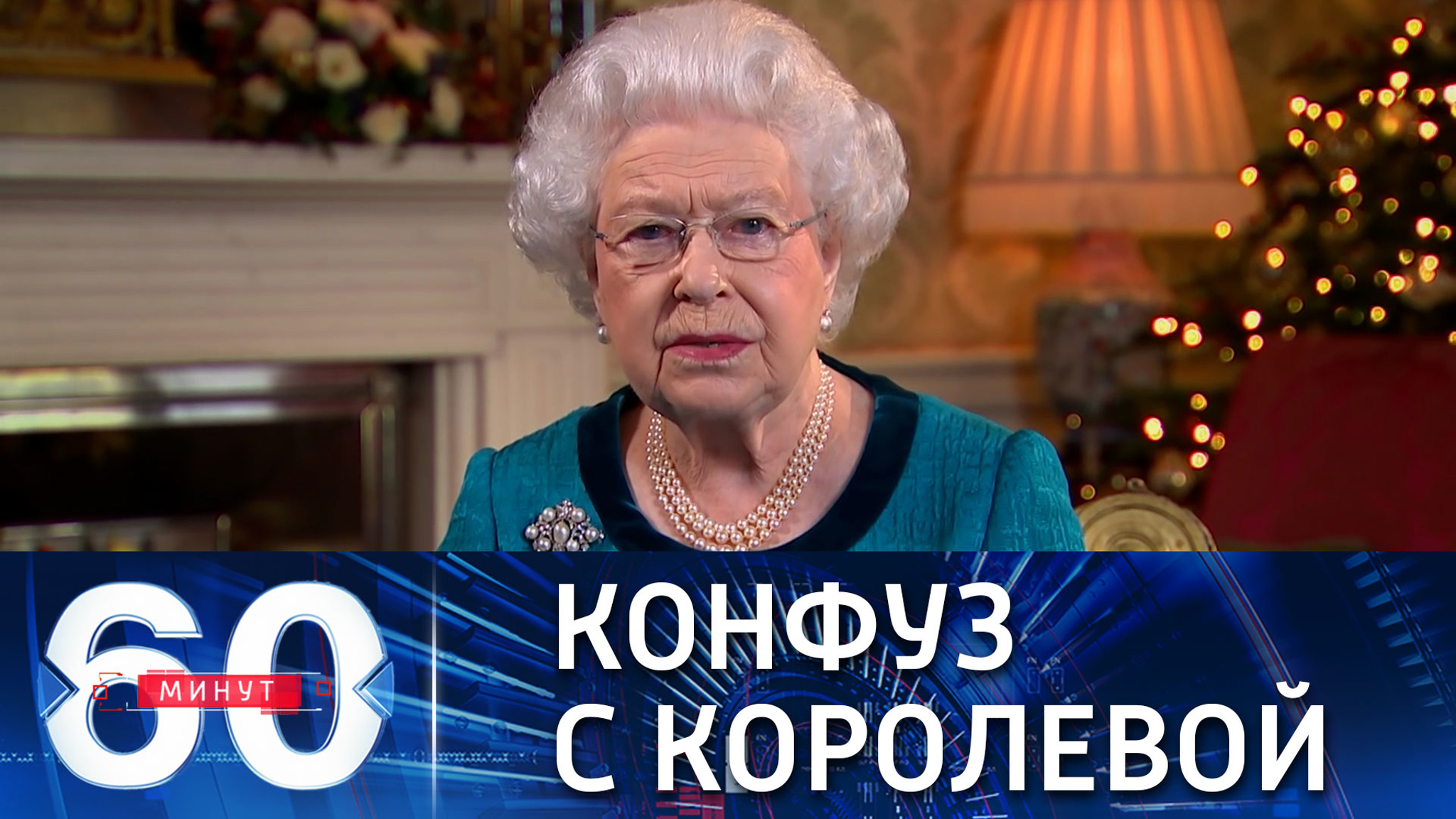 Как Елизавета II попала впросак с Севастополем