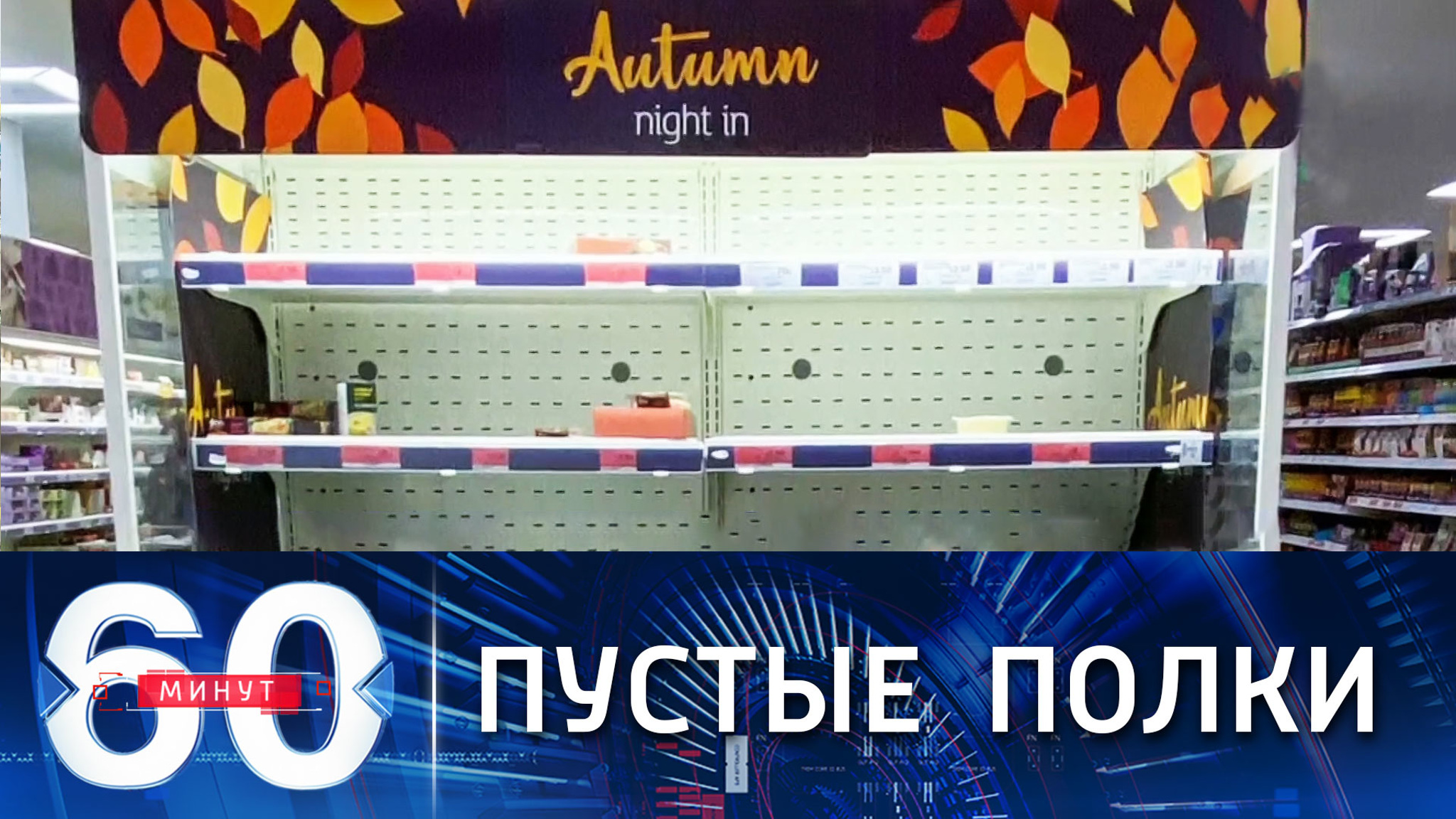 В Британии из-за дефицита товаров полки магазинов заполняют чем попало