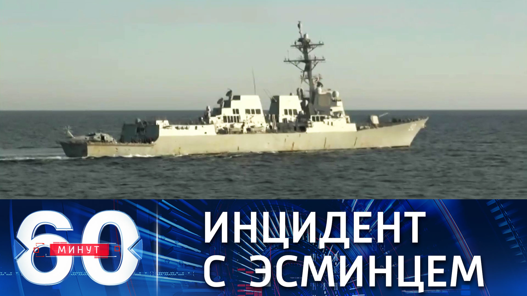 Пресечена попытка эсминца США нарушить госграницу РФ в Японском море