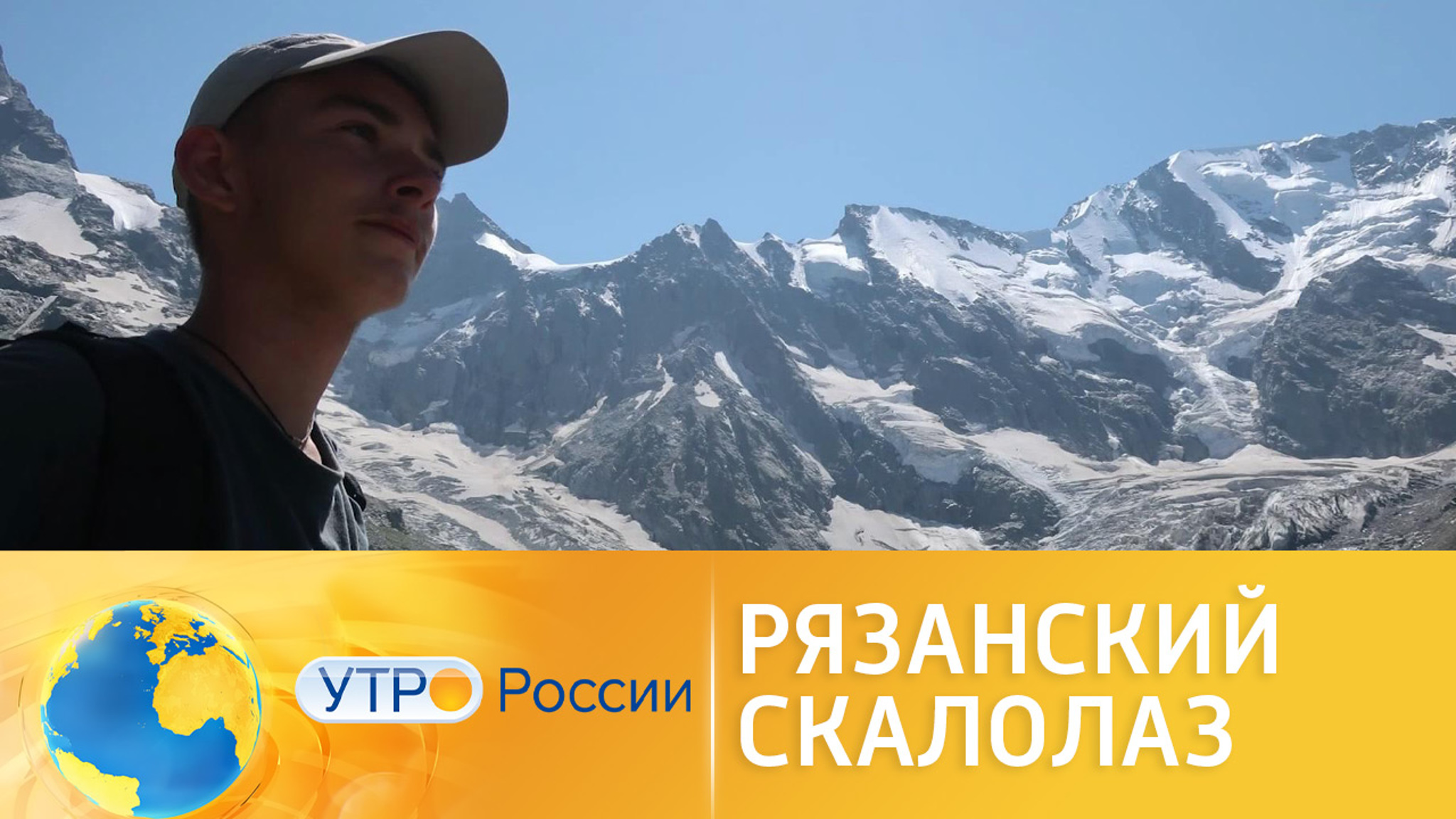 История юного альпиниста из Рязани