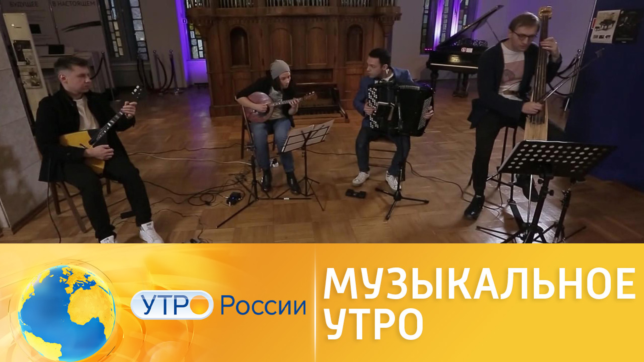 Музыкальное утро: выступление квартета "Сирин Край"