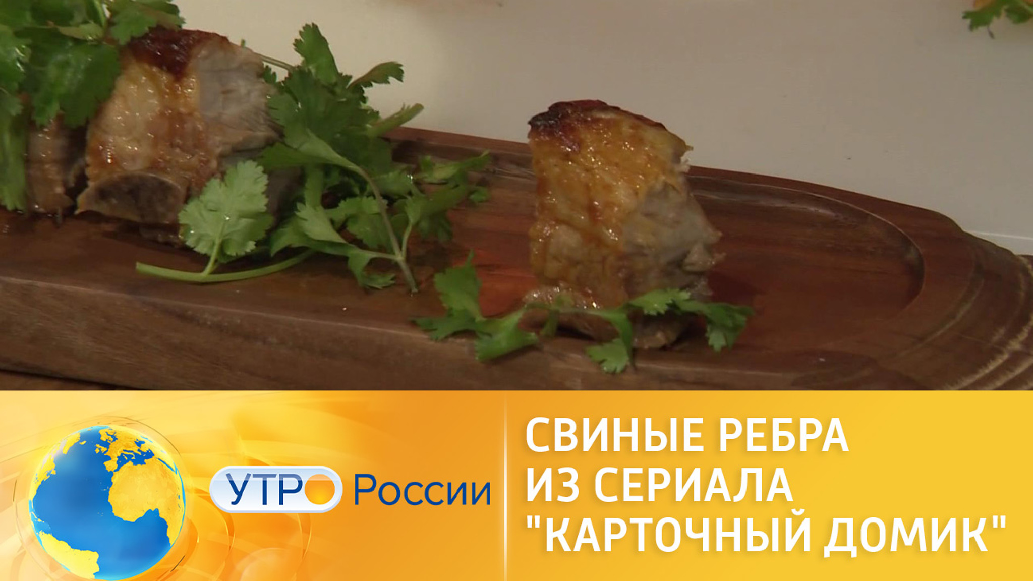Готовим свиные ребра из сериала "Карточный домик"