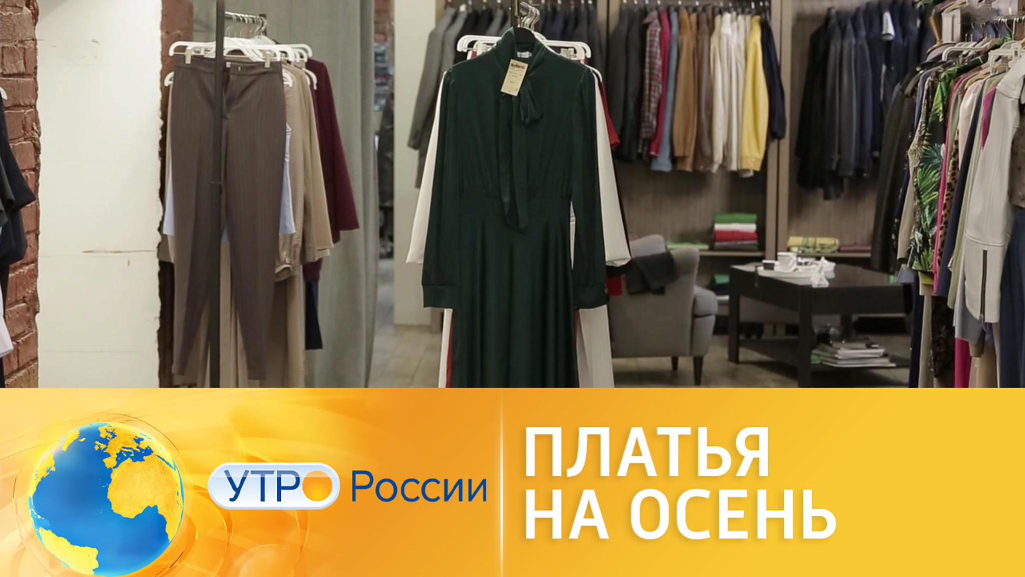 Какие платья в моде этой осенью